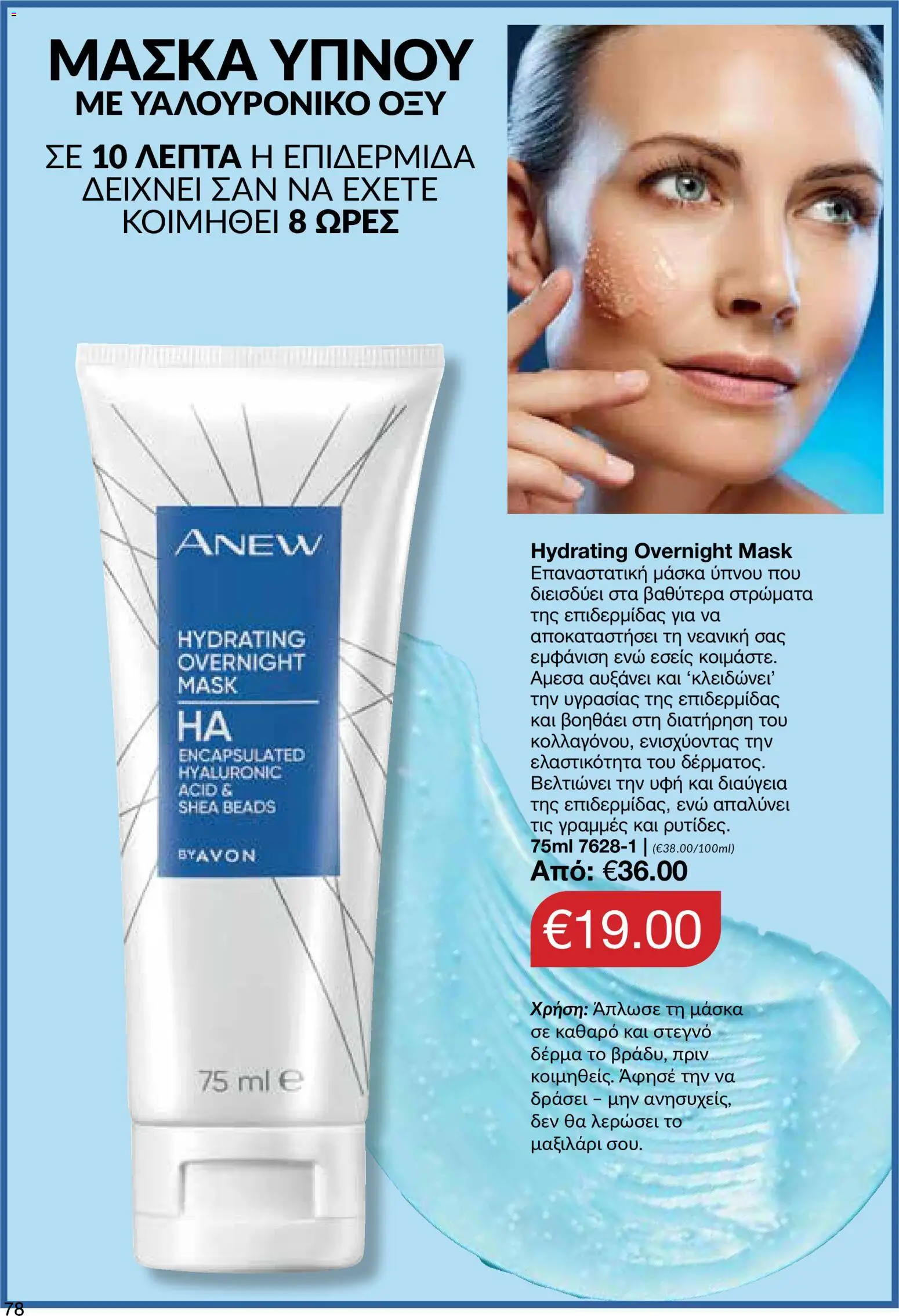 AVON φυλλαδιο – σε ισχύ από 08.06.2026 | Σελίδα: 78