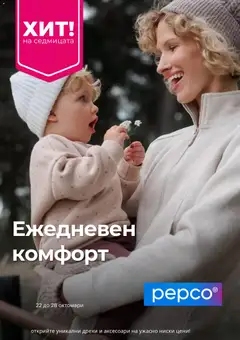 Преглед на Pepco брошура - Офертите са валидни от 22.10.2026