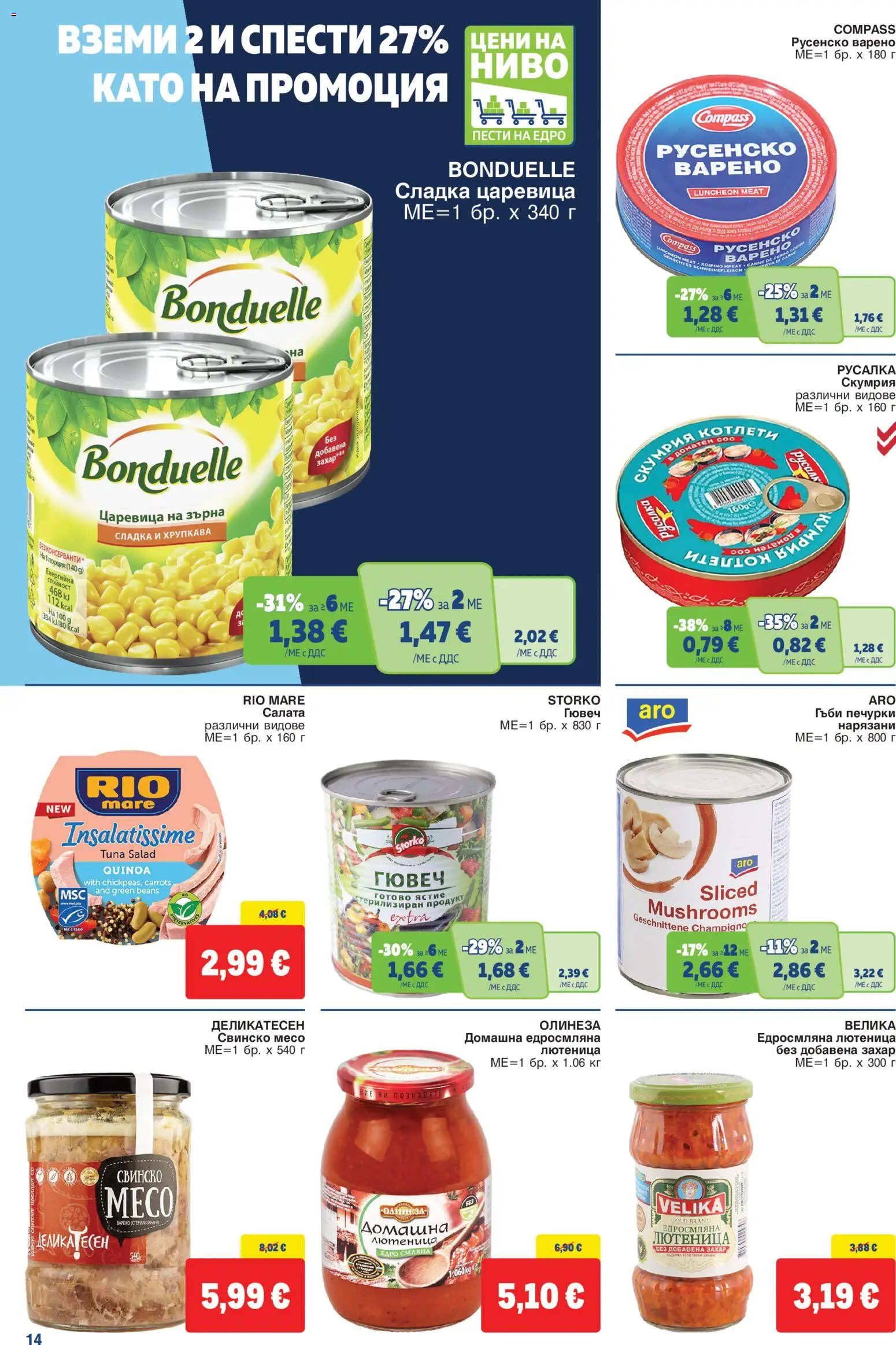 {H1} | Страница: 14 | Продукти: Скумрия, Лютеница, Гъби, Месо