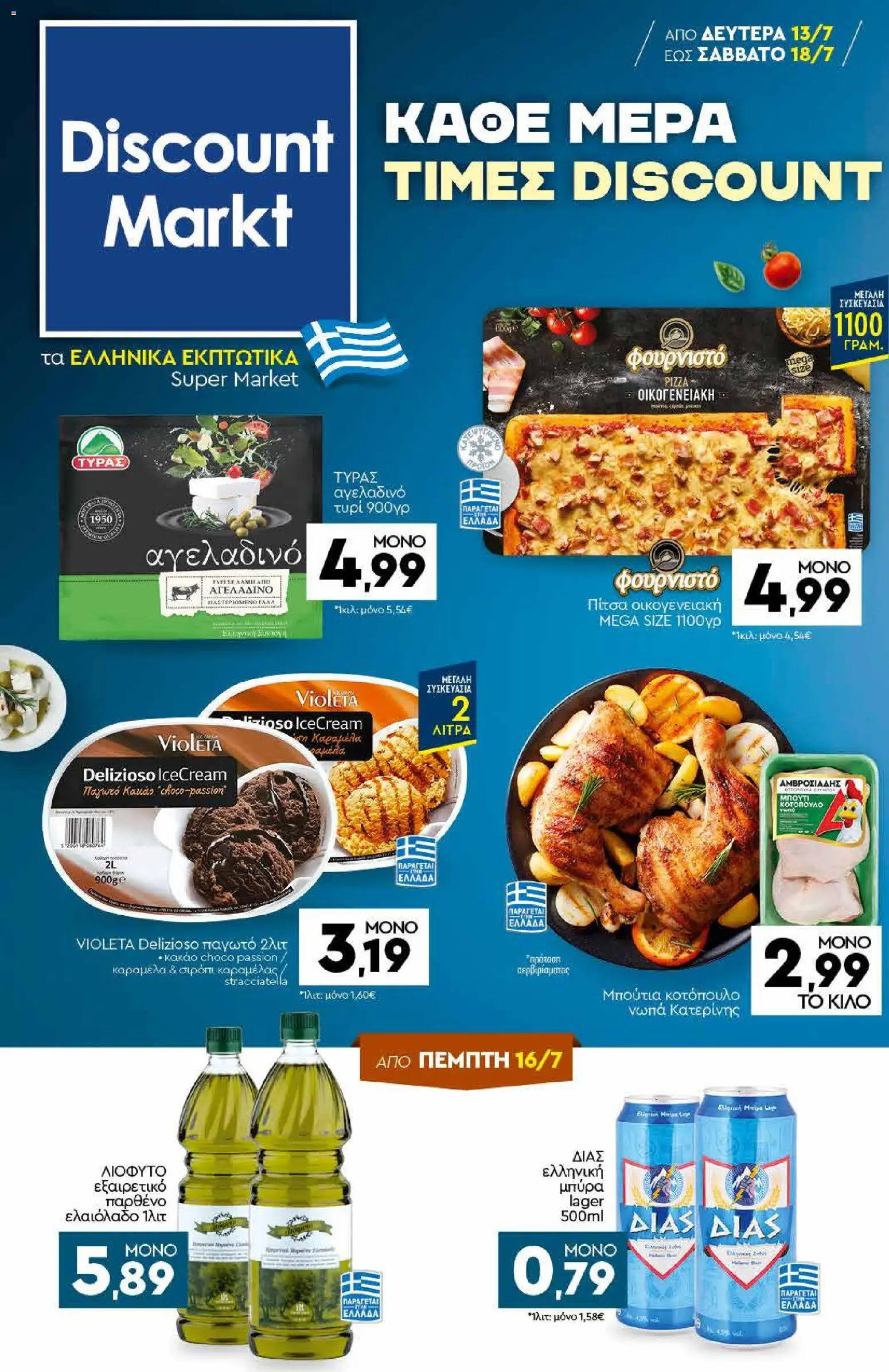 Discount Markt Φυλλάδιο από 13/07/2026 catalogue cover