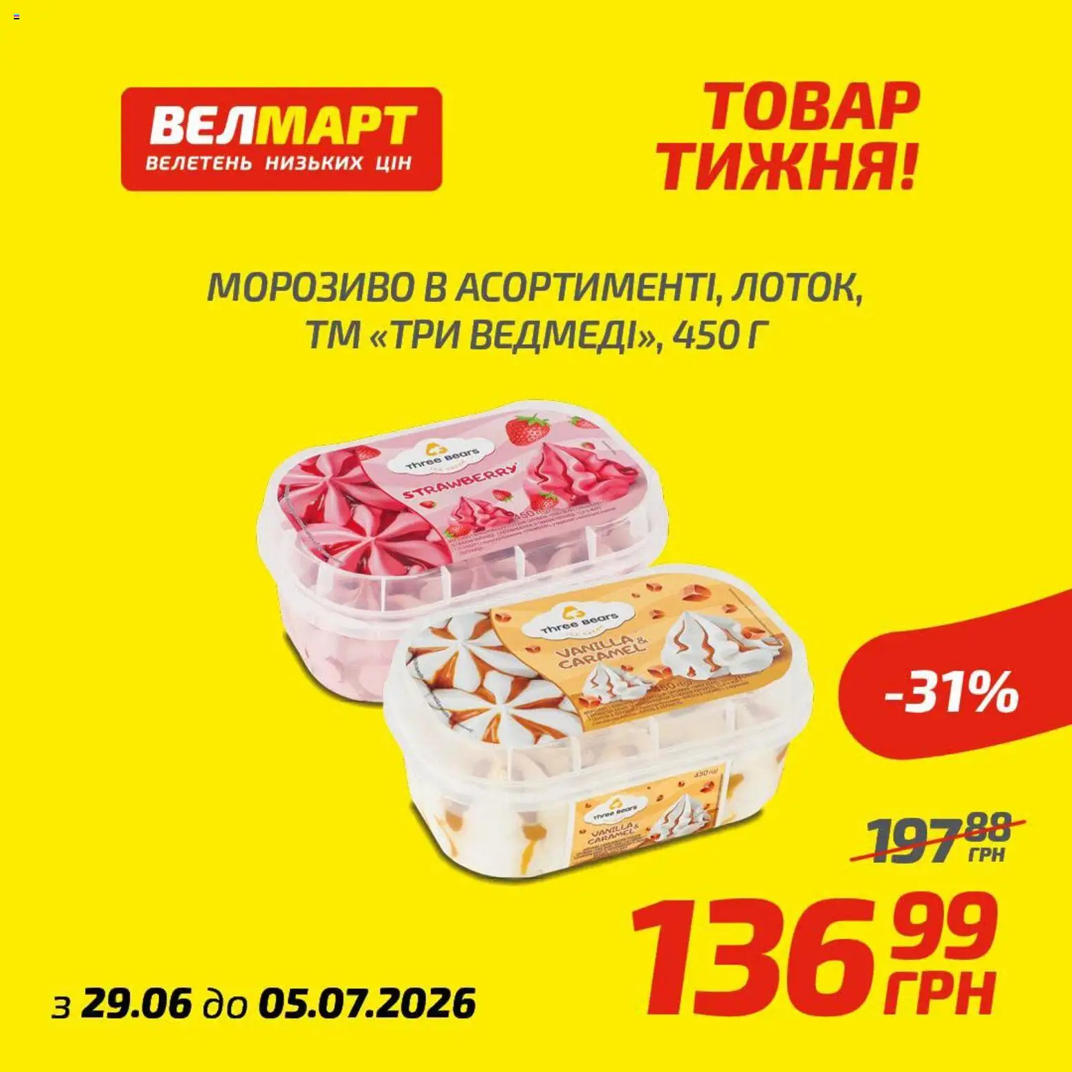 Велмарт Kаталог - дійснийкції з 29.06.2026 | Сторінка: 9