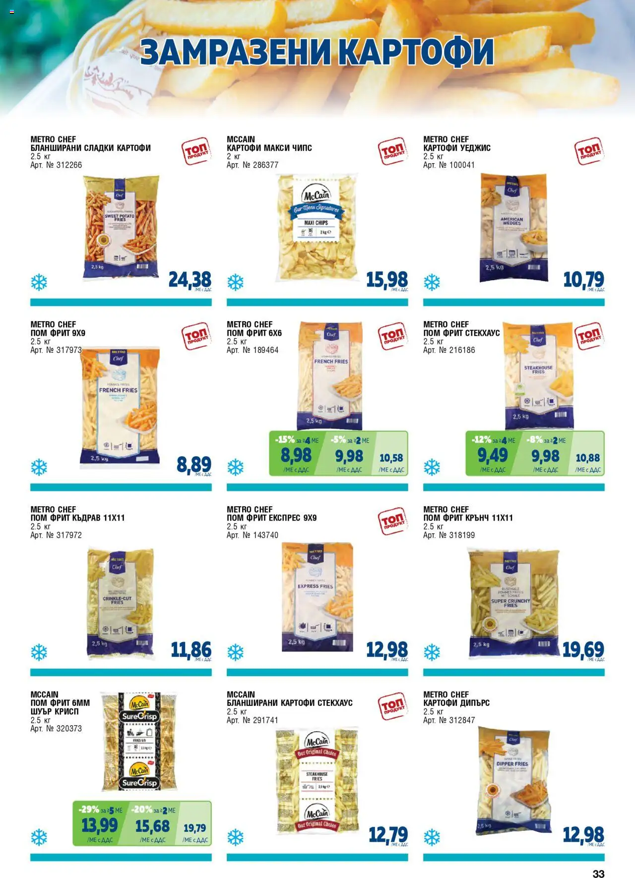 {H1} | Страница: 33 | Продукти: Чипс, Картофи, Бланширани картофи
