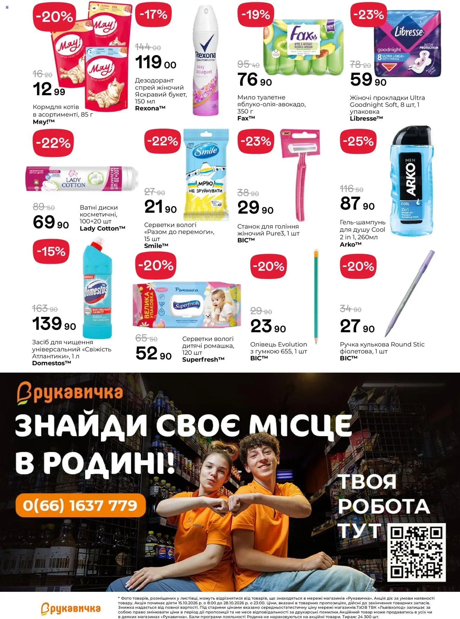 Рукавичка Kаталог - дійснийкції з 15.10.2026 | Сторінка: 25 | Товари: Ручка кулькова, Засіб для чищення, Ватні диски, Станок для гоління