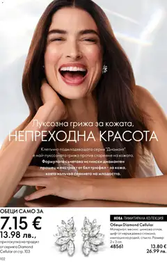 Преглед на Oriflame каталог 08 - Офертите са валидни от 03.06.2026 | Страница: 102 | Продукти: Трюфел