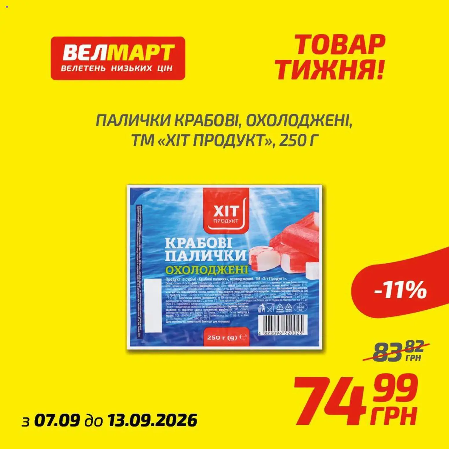 Велмарт Kаталог - дійснийкції з 07.09.2026 | Сторінка: 4