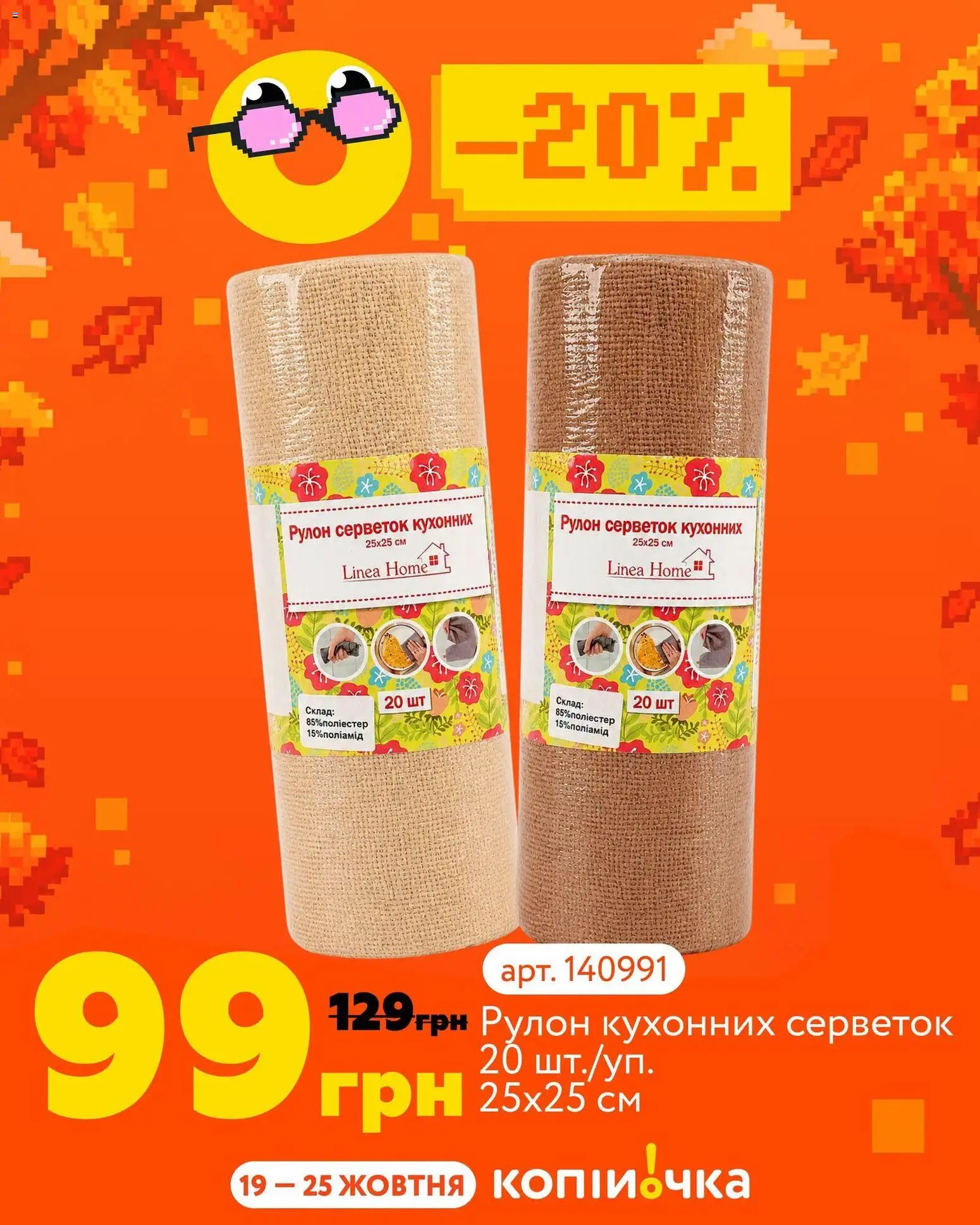Копійочка Kаталог - дійснийкції з 19.10.2026 | Сторінка: 7