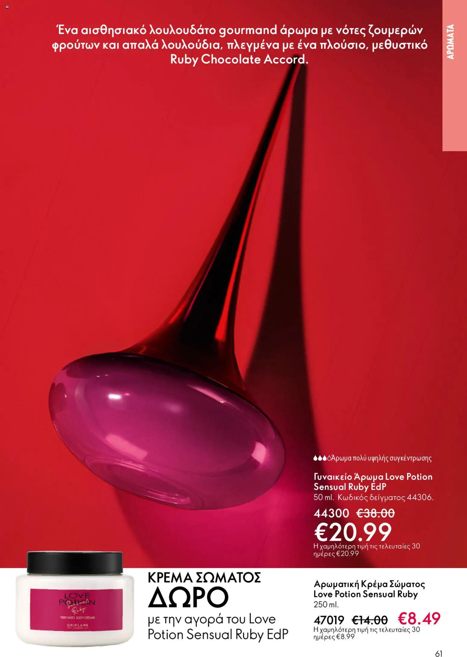 Oriflame φυλλαδιο – σε ισχύ από 22.04.2026 | Σελίδα: 61