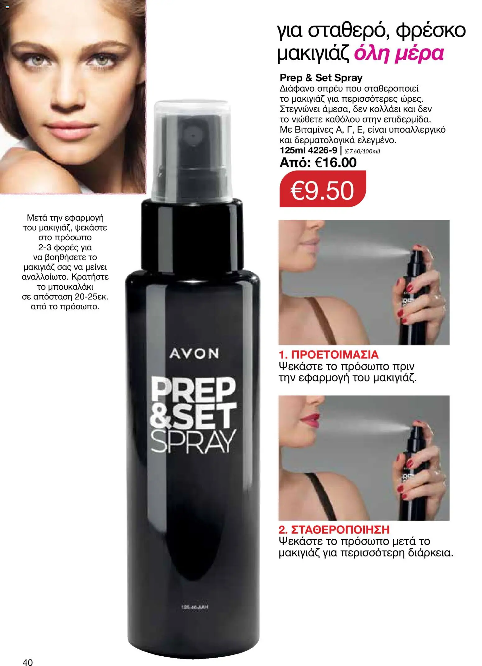 AVON φυλλαδιο – σε ισχύ από 29/06/2026 | Σελίδα: 40