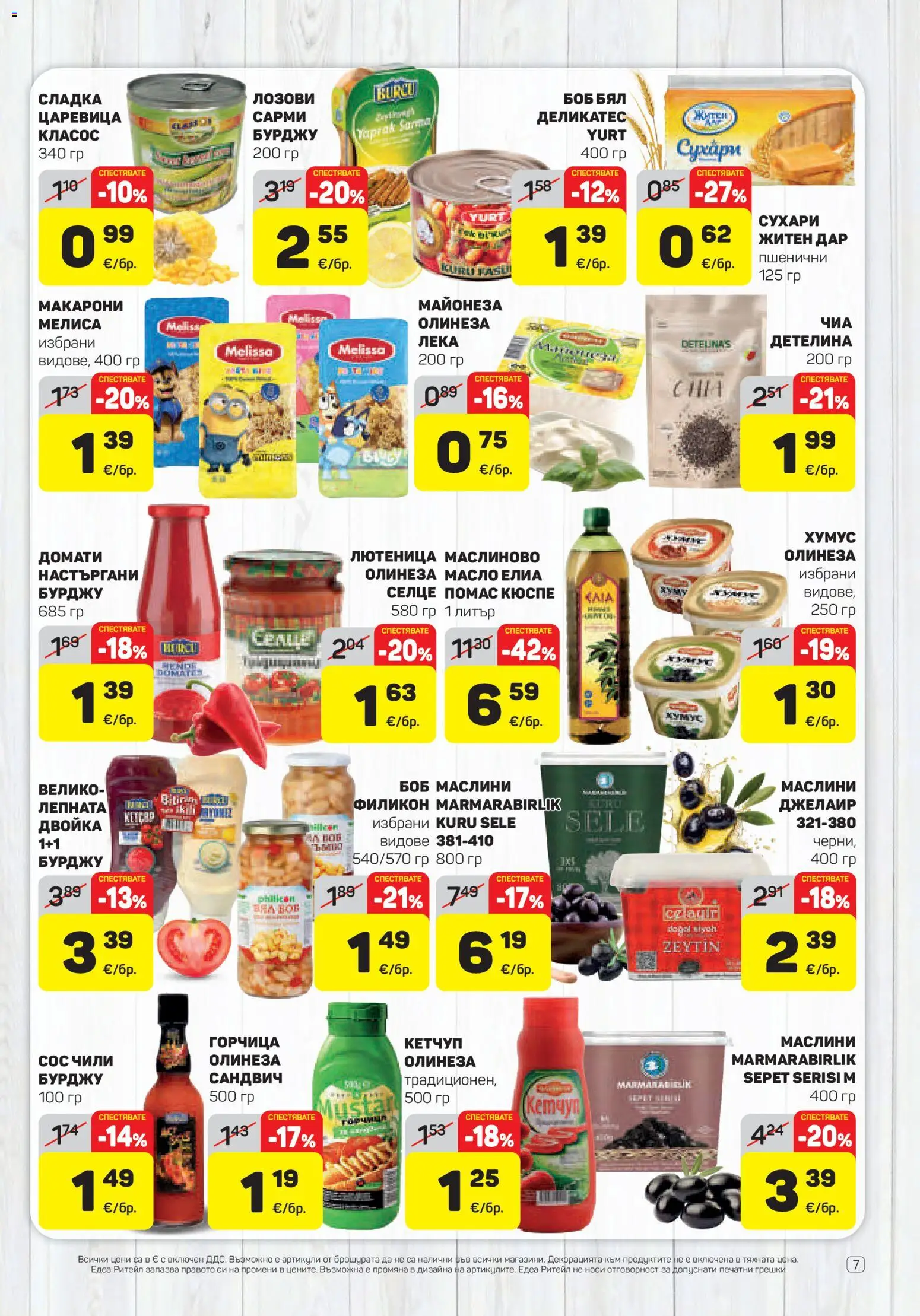 {H1} | Страница: 7 | Продукти: Сос, Масло, Сухари, Боб