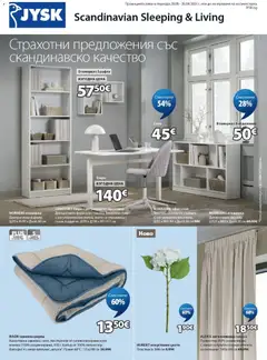 Преглед на JYSK брошура - Офертите са валидни от 28.08.2026