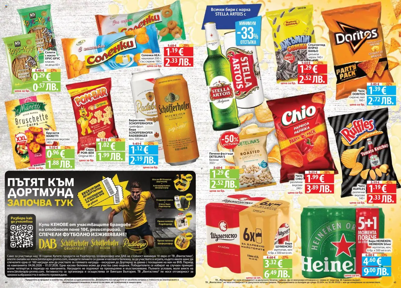 {H1} | Страница: 22 | Продукти: Чипс, Бира, Тв, Снакс