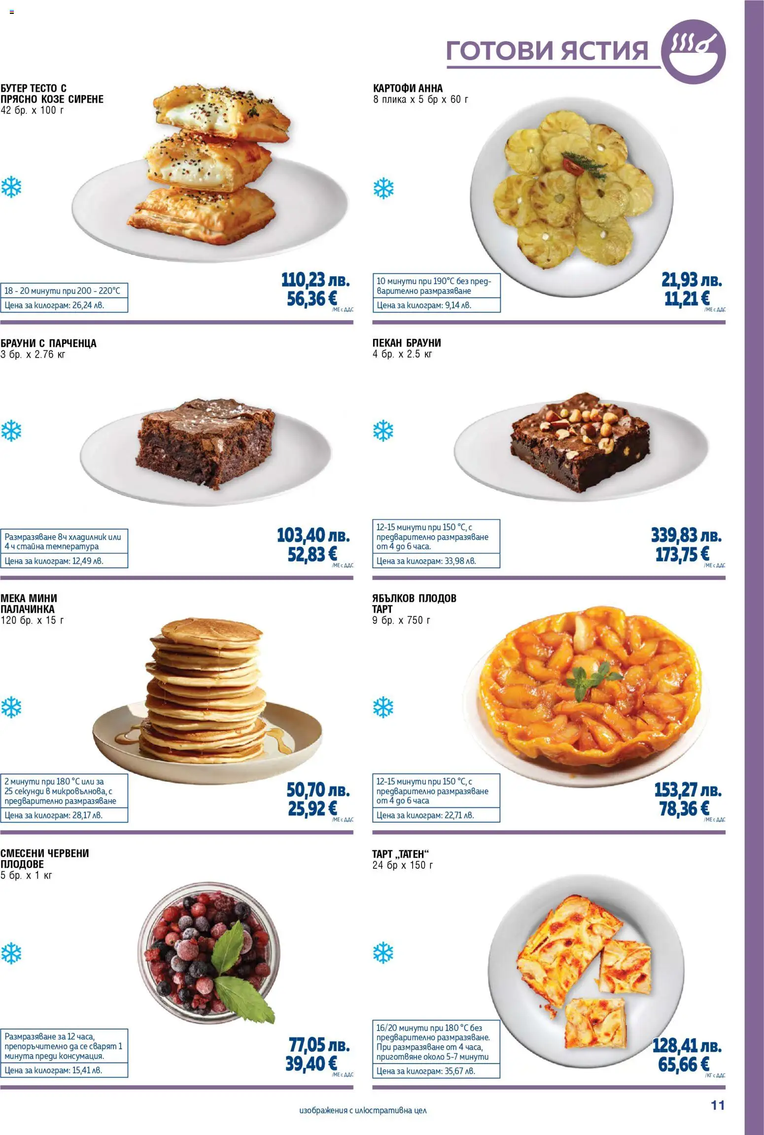 {H1} | Страница: 11 | Продукти: Готови ястия, Плодове, Сирене, Бутер тесто