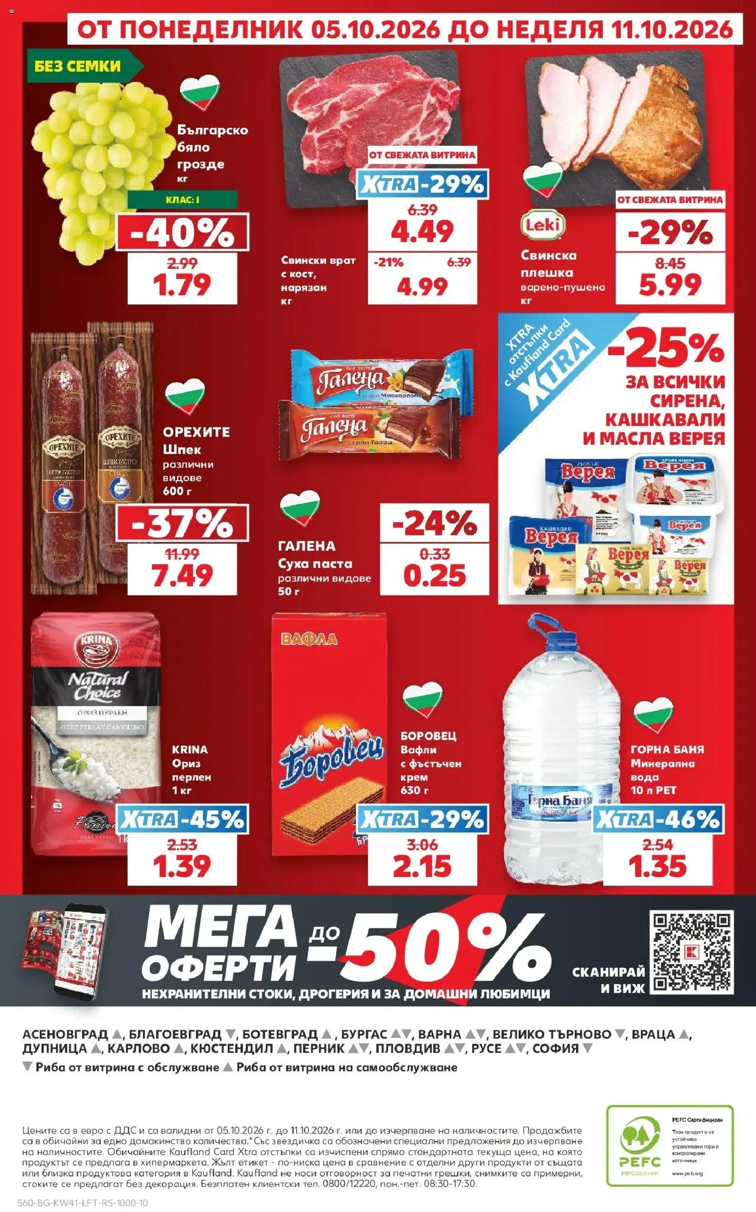 Нова Кауфланд брошура Бургас - Топ оферти в Kaufland с валидност до 11.10.2026 от 05.10.2026 | Страница: 60 | Продукти: Ориз, Вода, Паста, Семки