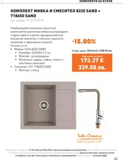 Преглед на SIKO брошура - Офертите са валидни от 01.06.2026 | Страница: 82 | Продукти: Смесител, Мивка