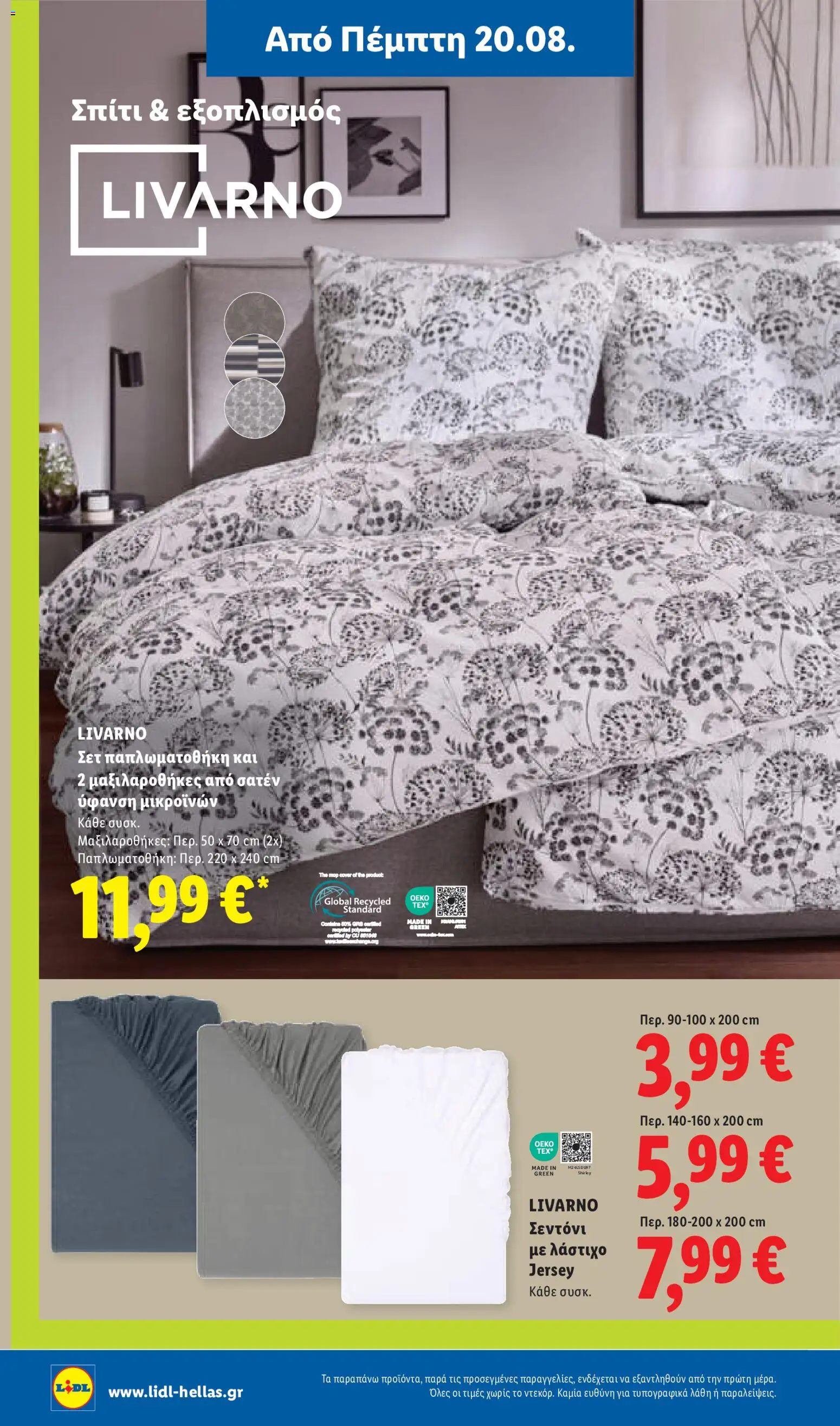 Lidl Φυλλάδιο - σε ισχύ από 20/08/2026 | Σελίδα: 48 | Προϊόντα: Λάστιχο, Σεντόνι