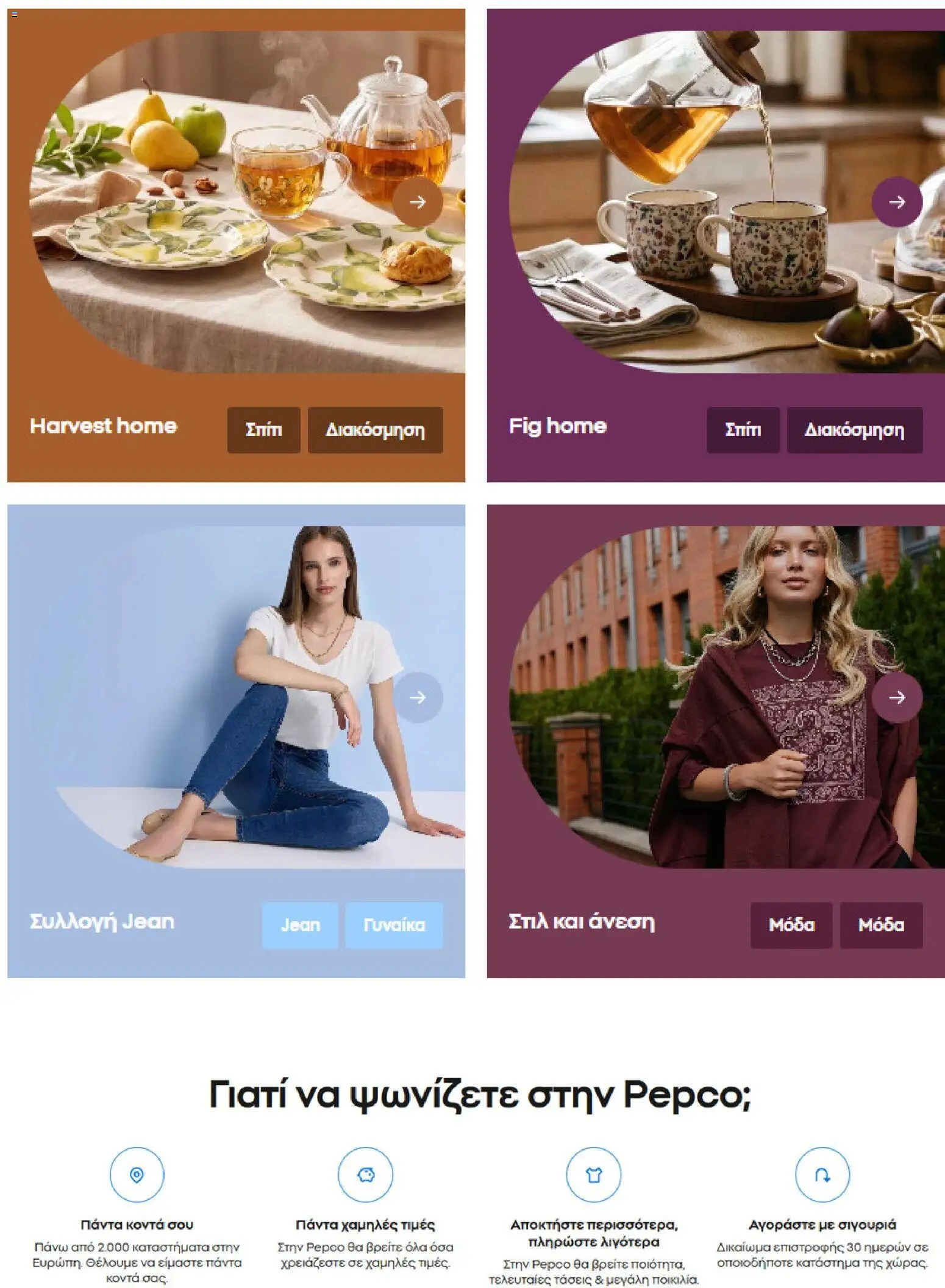 PEPCO Φυλλάδιο - σε ισχύ από 22/08/2026 | Σελίδα: 10