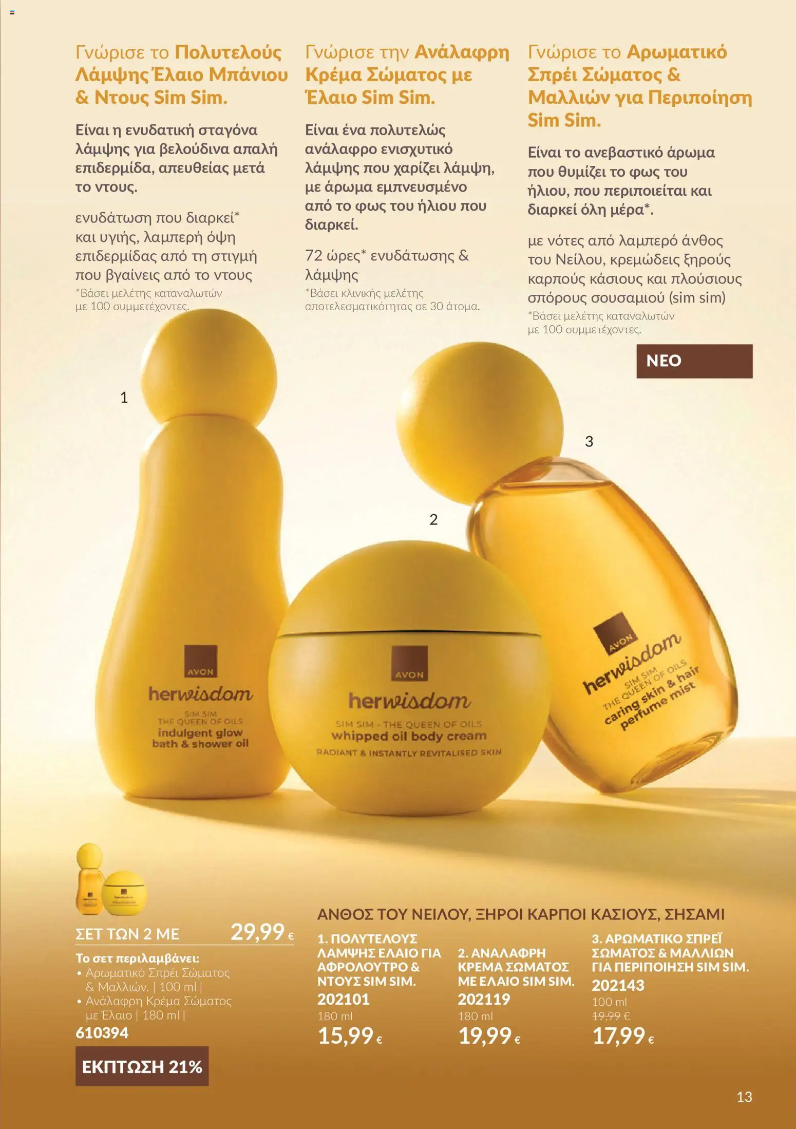 Avon Φυλλάδιο - σε ισχύ από 30/09/2026 | Σελίδα: 13 | Προϊόντα: Άρωμα