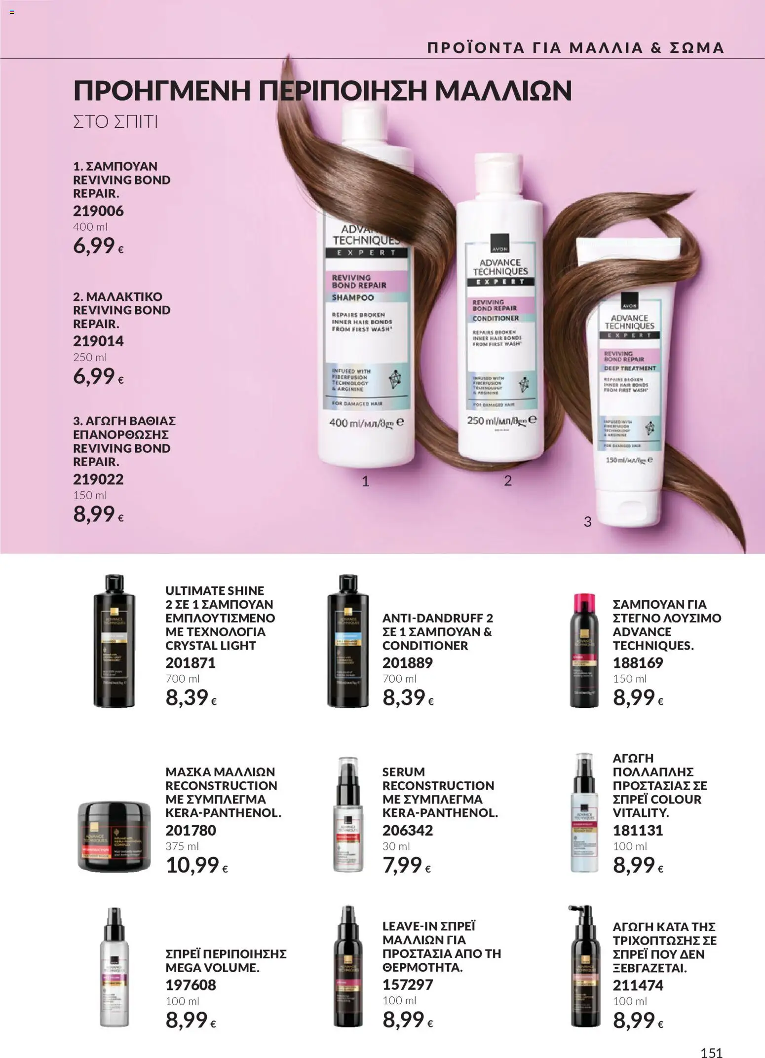 Avon Φυλλάδιο - σε ισχύ από 30/09/2026 | Σελίδα: 151