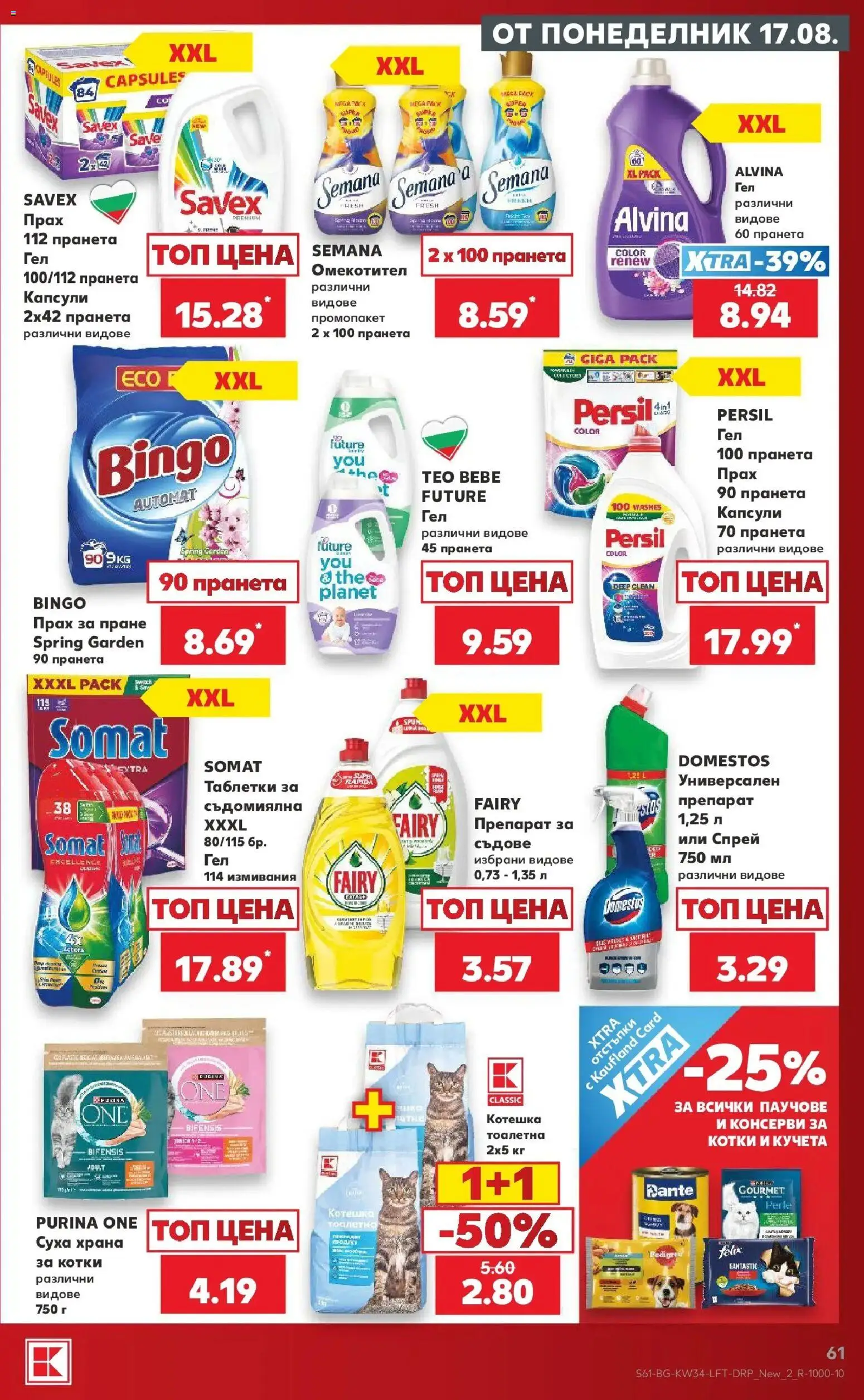 Нова Кауфланд брошура Враца - Топ оферти с Kaufland с валидност до 23.08.2026 от 17.08.2026 | Страница: 61 | Продукти: Препарат, Съдове, Съдомиялна, Тоалетна