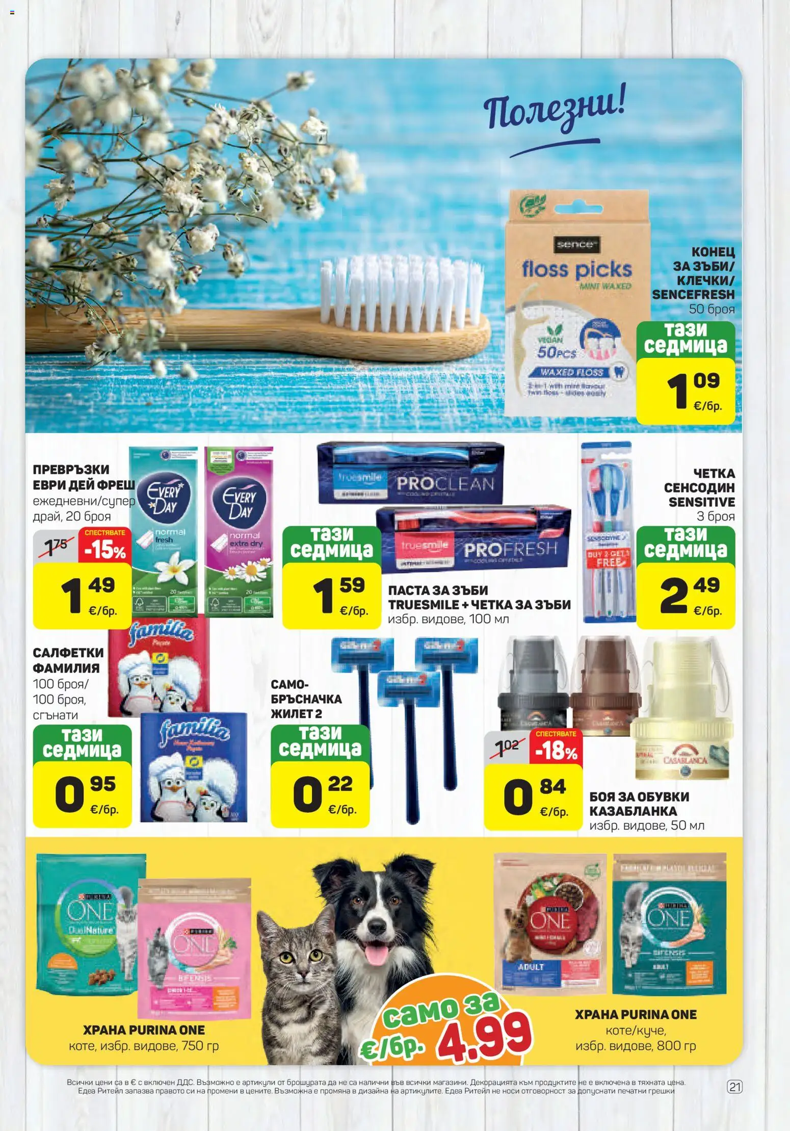 {H1} | Страница: 21 | Продукти: Паста за зъби, Четка за зъби, Паста, Обувки