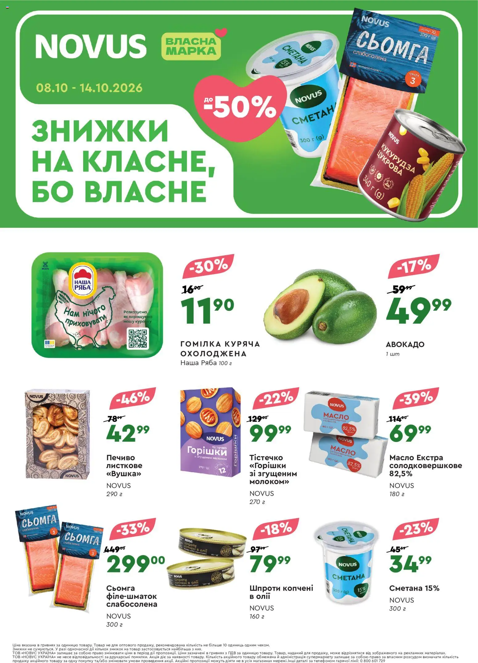 Novus Kаталог - дійснийкції з 08.10.2026 | Сторінка: 1 | Товари: Сметана, Кукурудза, Сьомга, Масло