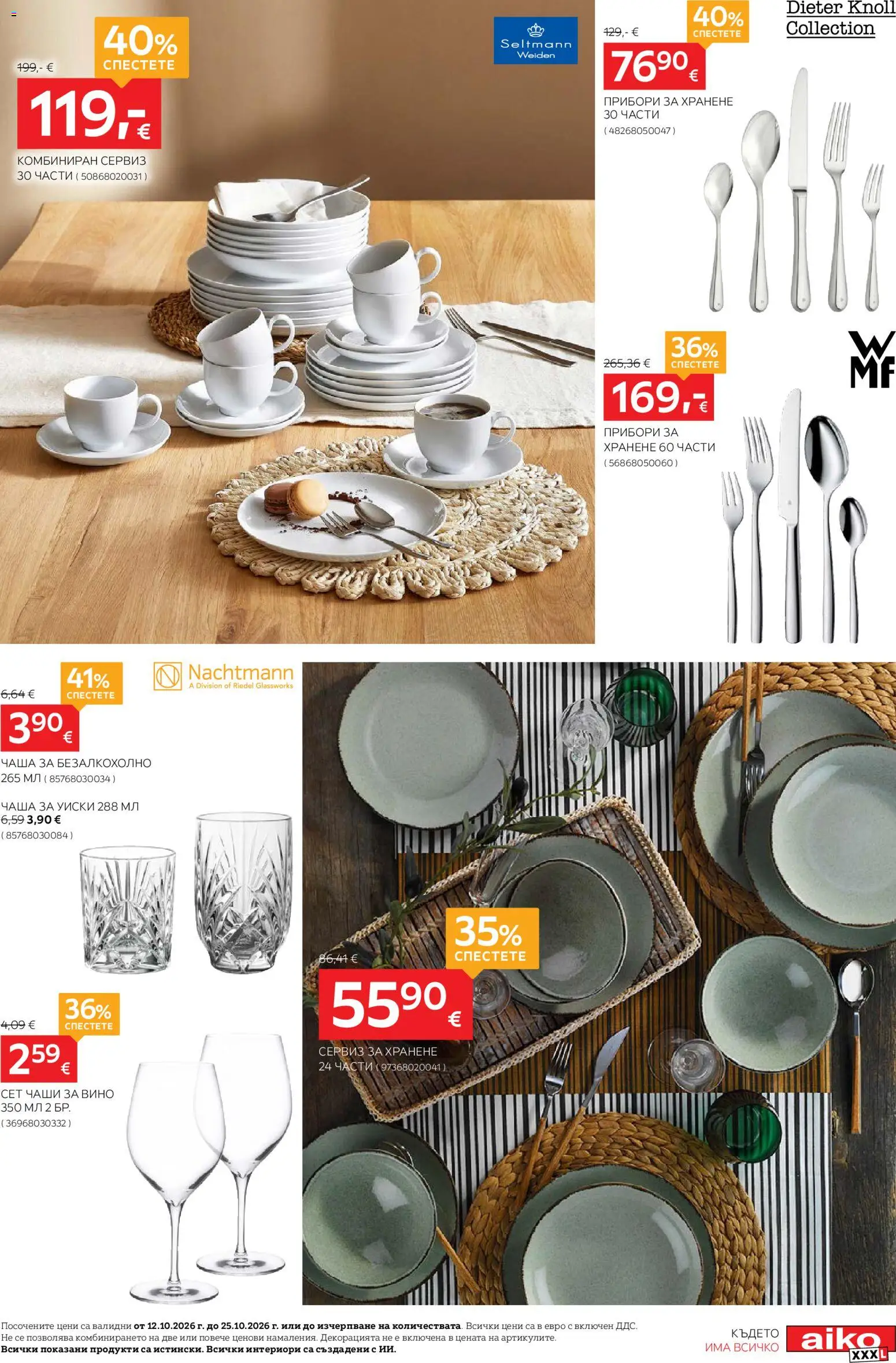 {H1} | Страница: 9 | Продукти: Прибори, Чаша, Уиски, Вино