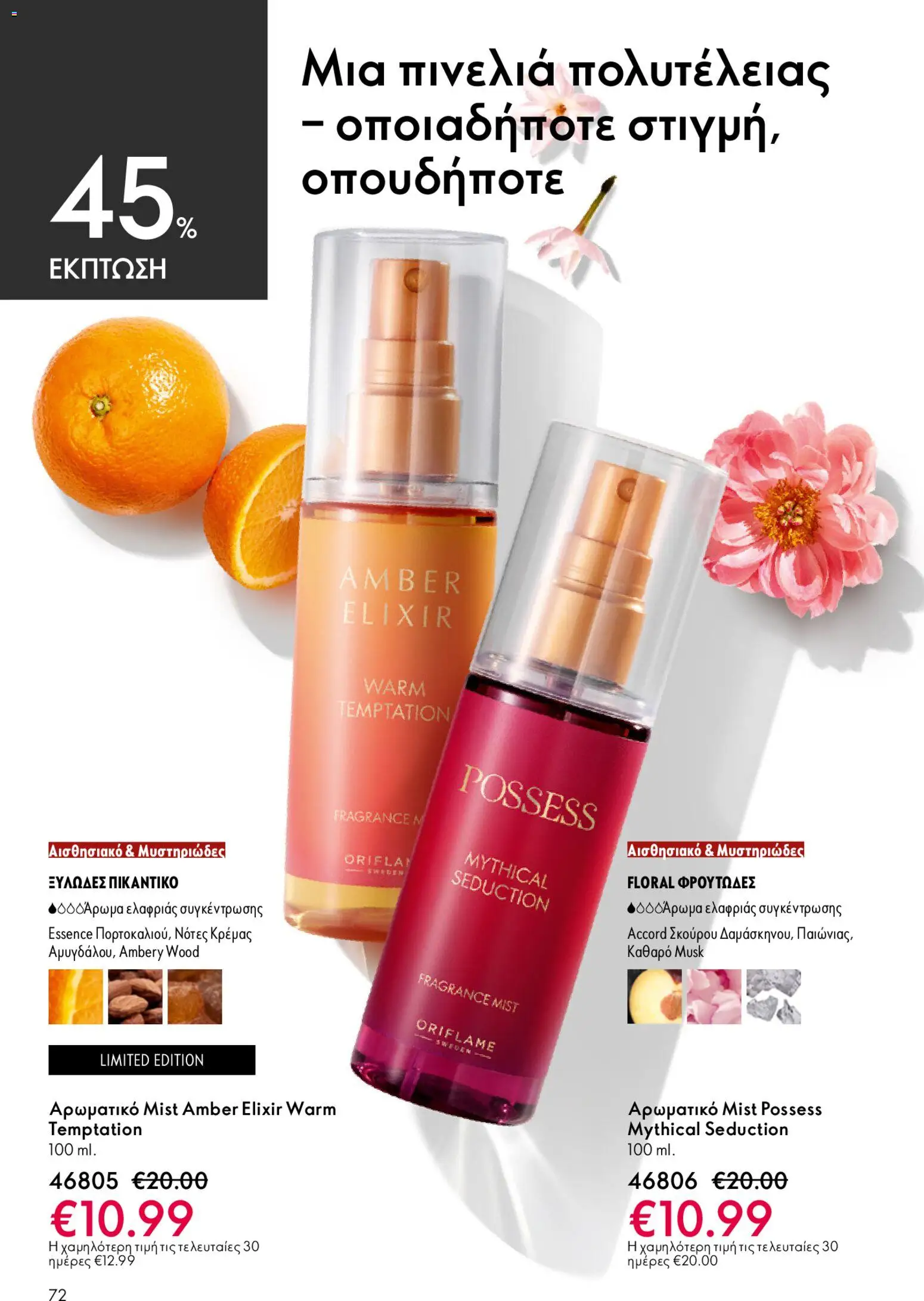 Oriflame φυλλαδιο – σε ισχύ από 22.04.2026 | Σελίδα: 72