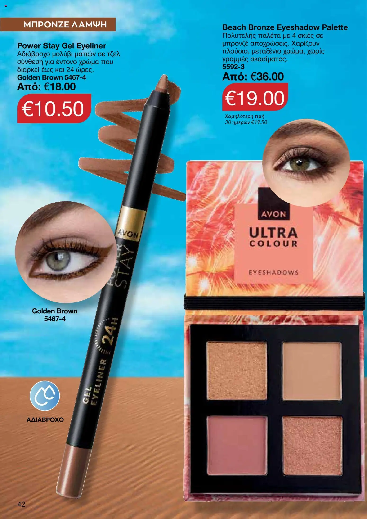 AVON – σε ισχύ από 27/07/2026 | Σελίδα: 40