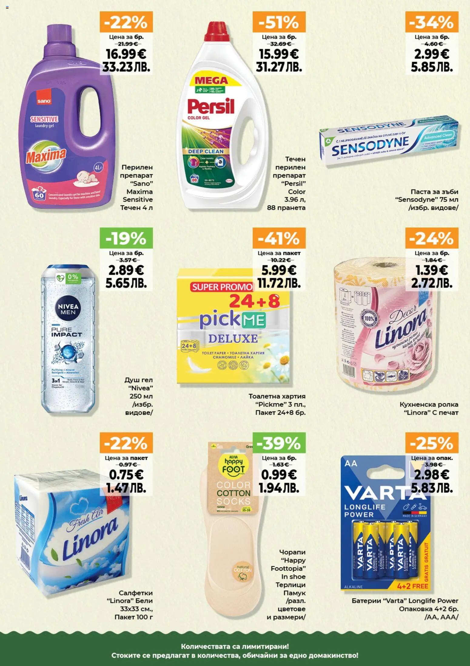 {H1} | Страница: 10 | Продукти: Перилен препарат, Кухненска ролка, Тоалетна, Душ