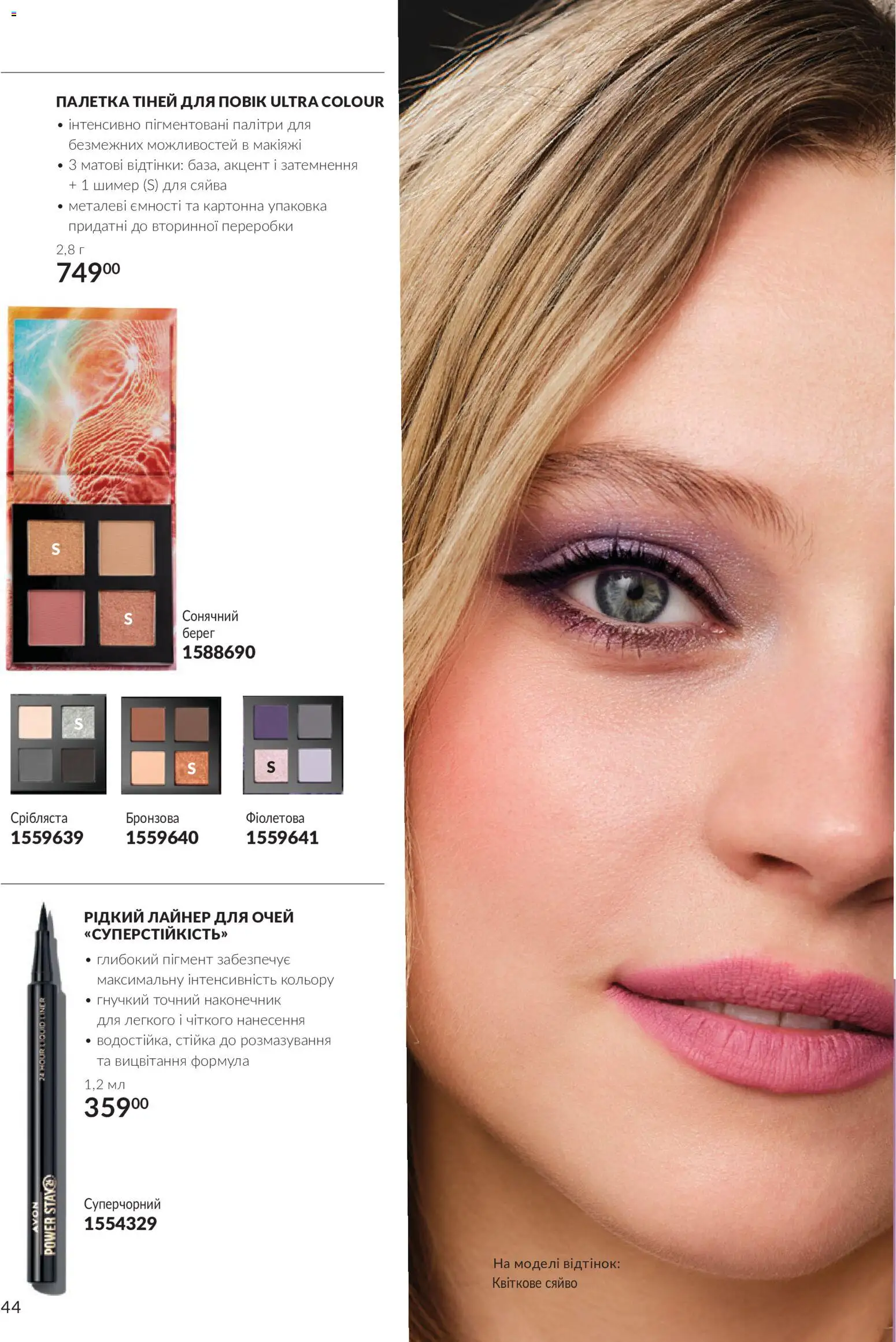 AVON Kаталог - дійснийкції з 01.10.2026 | Сторінка: 44