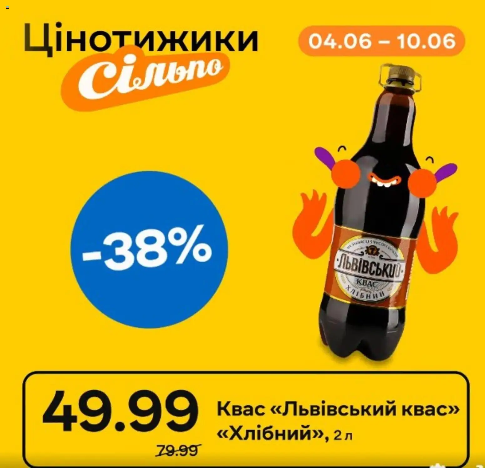 Сільпо Kаталог - дійснийкції з 05.06.2026 | Сторінка: 1 | Товари: Квас