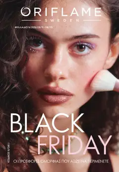 Oriflame - Kατάλογος 16 - Προεπισκόπηση φυλλαδίου από το κατάστημα Oriflame,  σε ισχύ από 18/11/2026