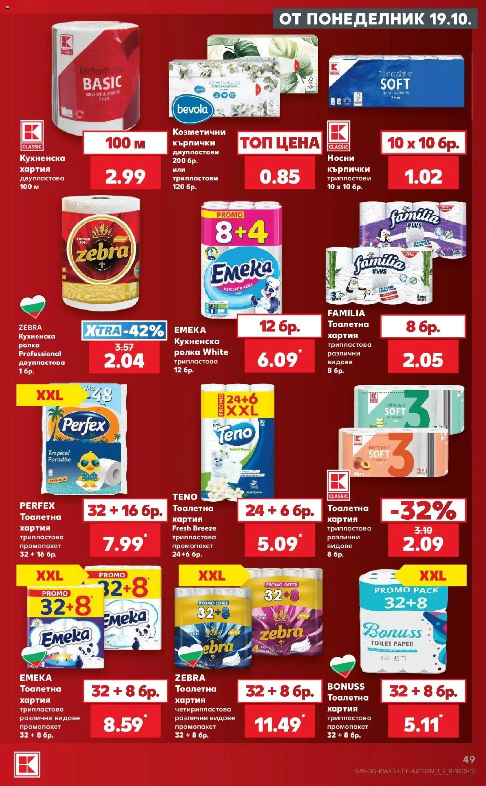 Нова Кауфланд брошура Бургас - Роден вкус в Kaufland от 19.10.2026 | Страница: 49 | Продукти: Тоалетна хартия, Кърпички, Хартия, Тоалетна