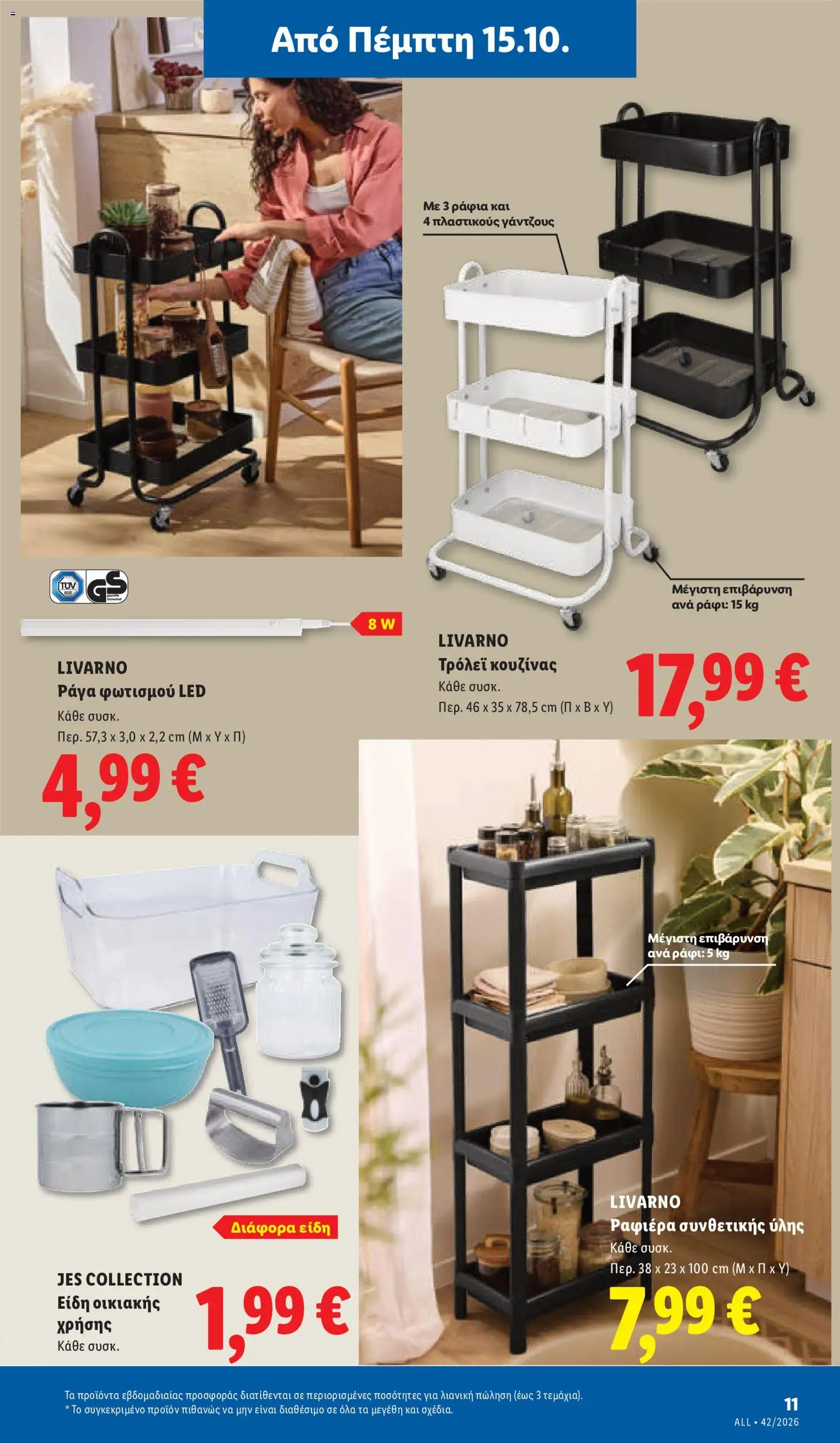 Lidl Φυλλάδιο - σε ισχύ από 15/10/2026 | Σελίδα: 47