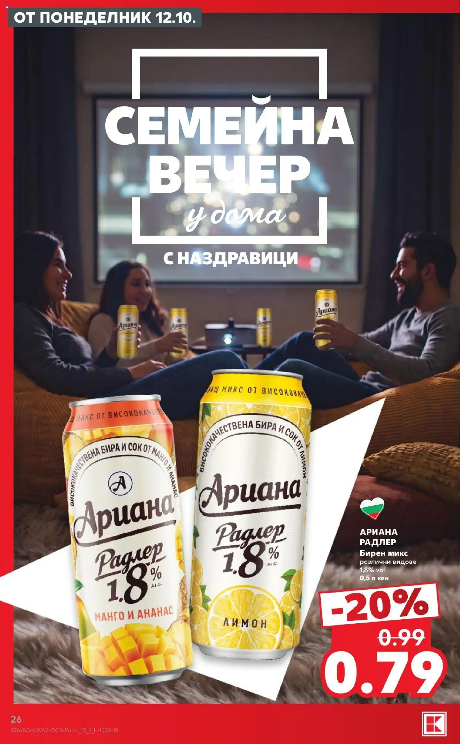 {H1} | Страница: 26 | Продукти: Радлер, Лимон, Манго, Ананас