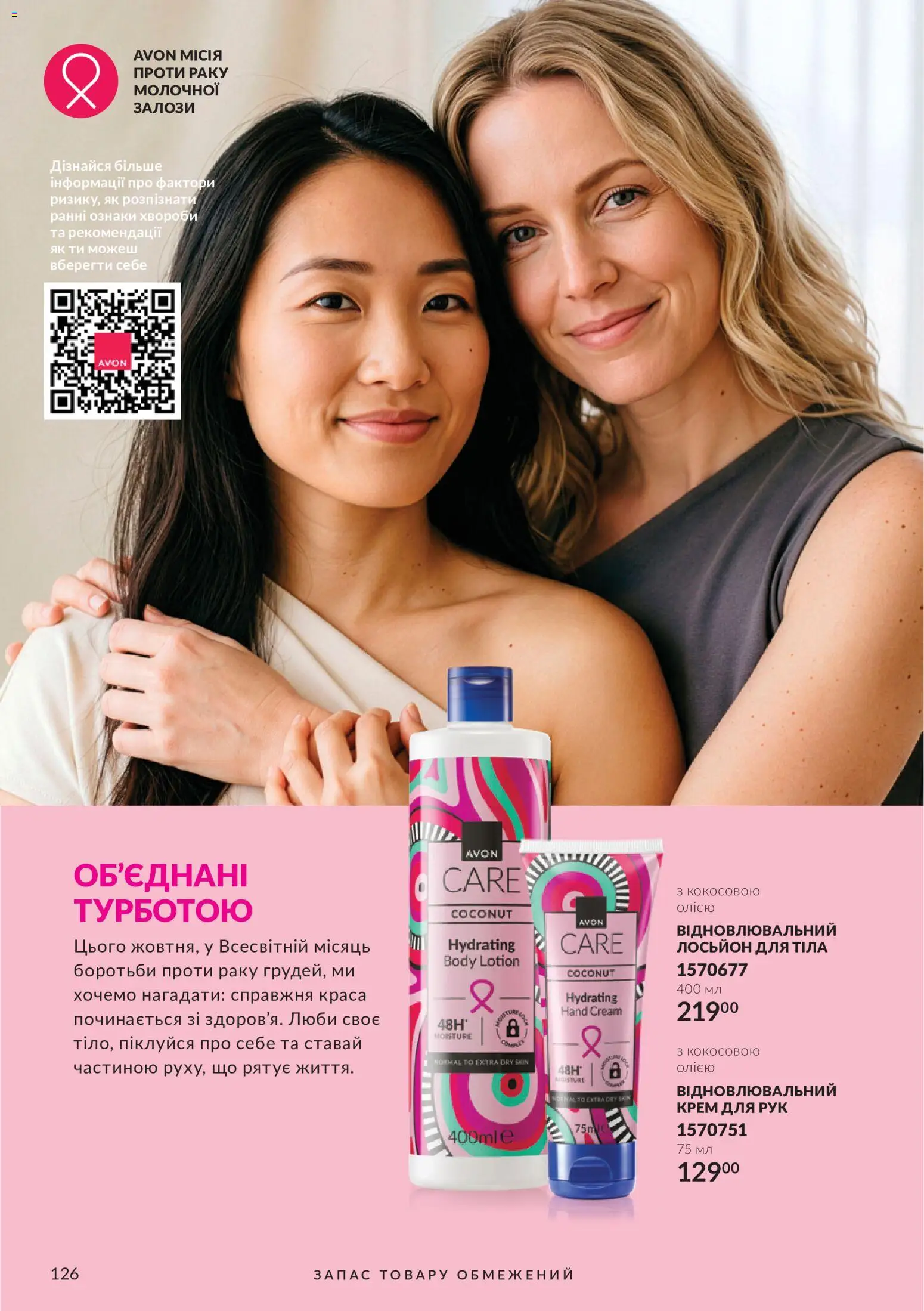 AVON Kаталог - дійснийкції з 01.10.2026 | Сторінка: 126 | Товари: Крем, Крем для рук, Лосьйон
