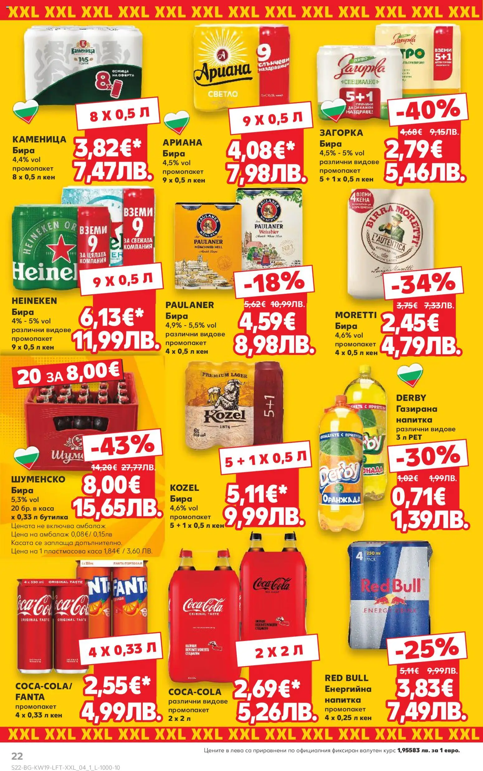 {H1} | Страница: 22 | Продукти: Бира, Кен, Напитка