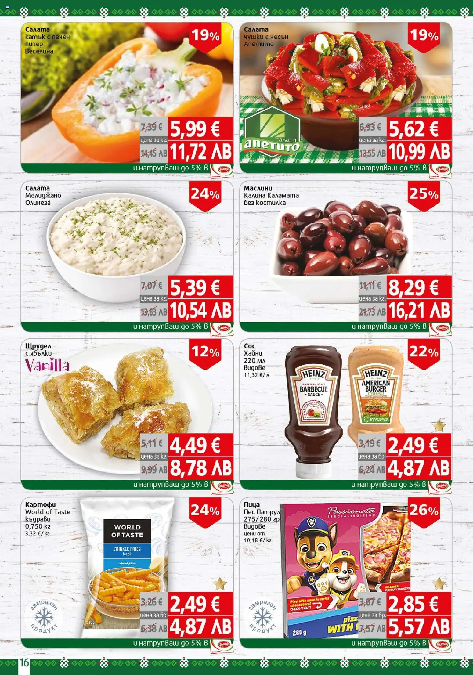 {H1} | Страница: 16 | Продукти: Картофи, Чесън, Ябълки, Маслини