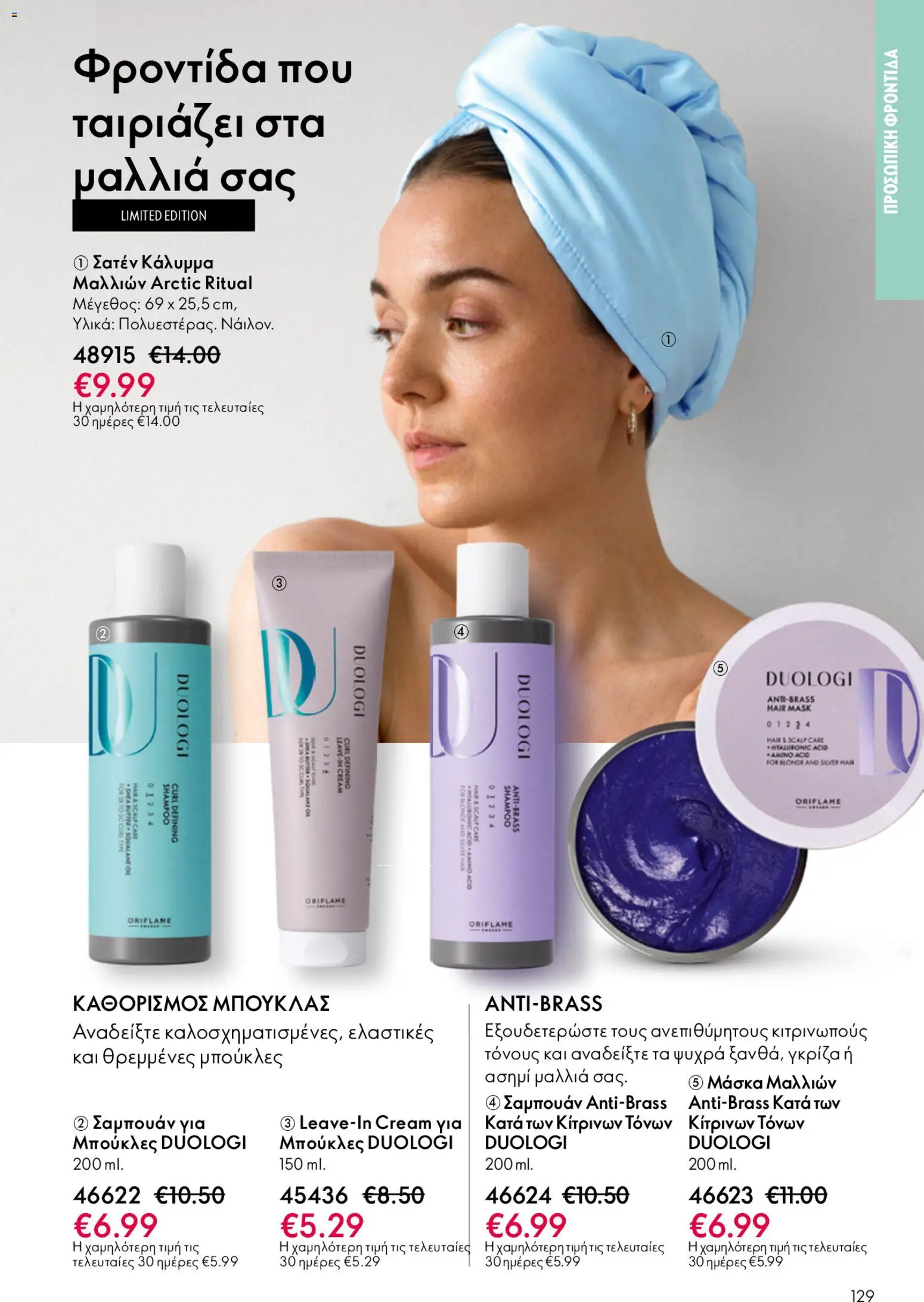 Oriflame φυλλαδιο – σε ισχύ από 22.04.2026 | Σελίδα: 129