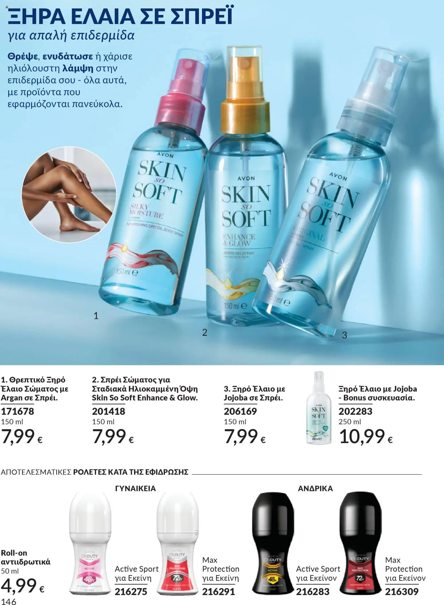 Avon Φυλλάδιο - σε ισχύ από 28/02/2026 | Σελίδα: 146