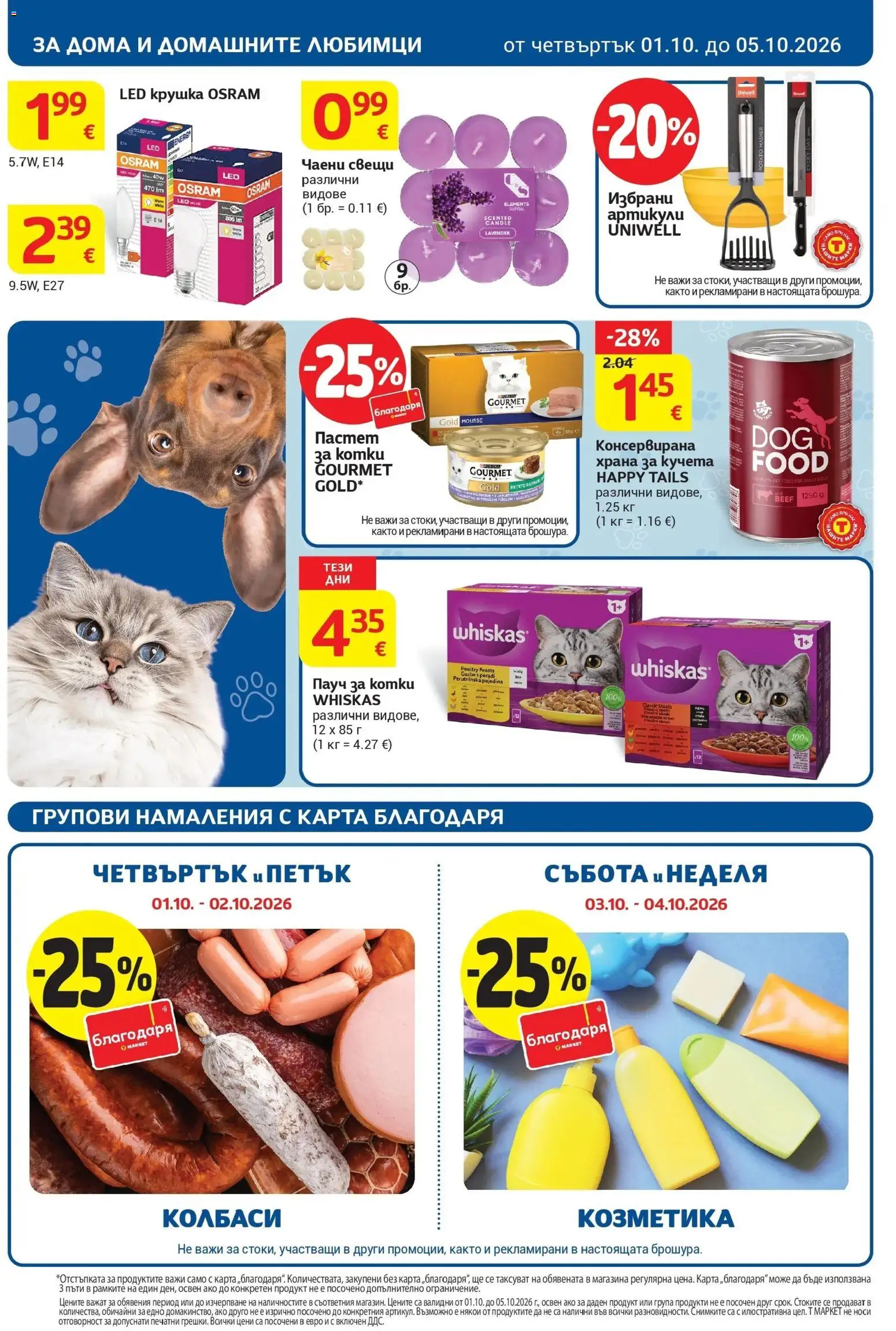 {H1} | Страница: 24 | Продукти: Колбаси, Чаени свещи, Свещи, Храна за кучета