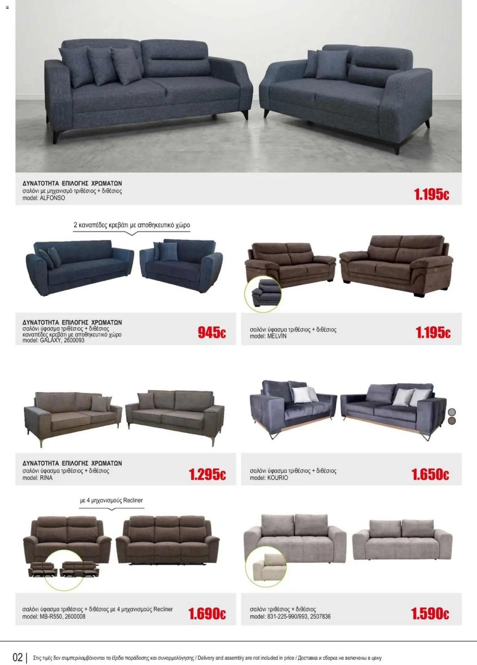 Kleima Catalogue Indoor – σε ισχύ από 18.06.2026 | Σελίδα: 2
