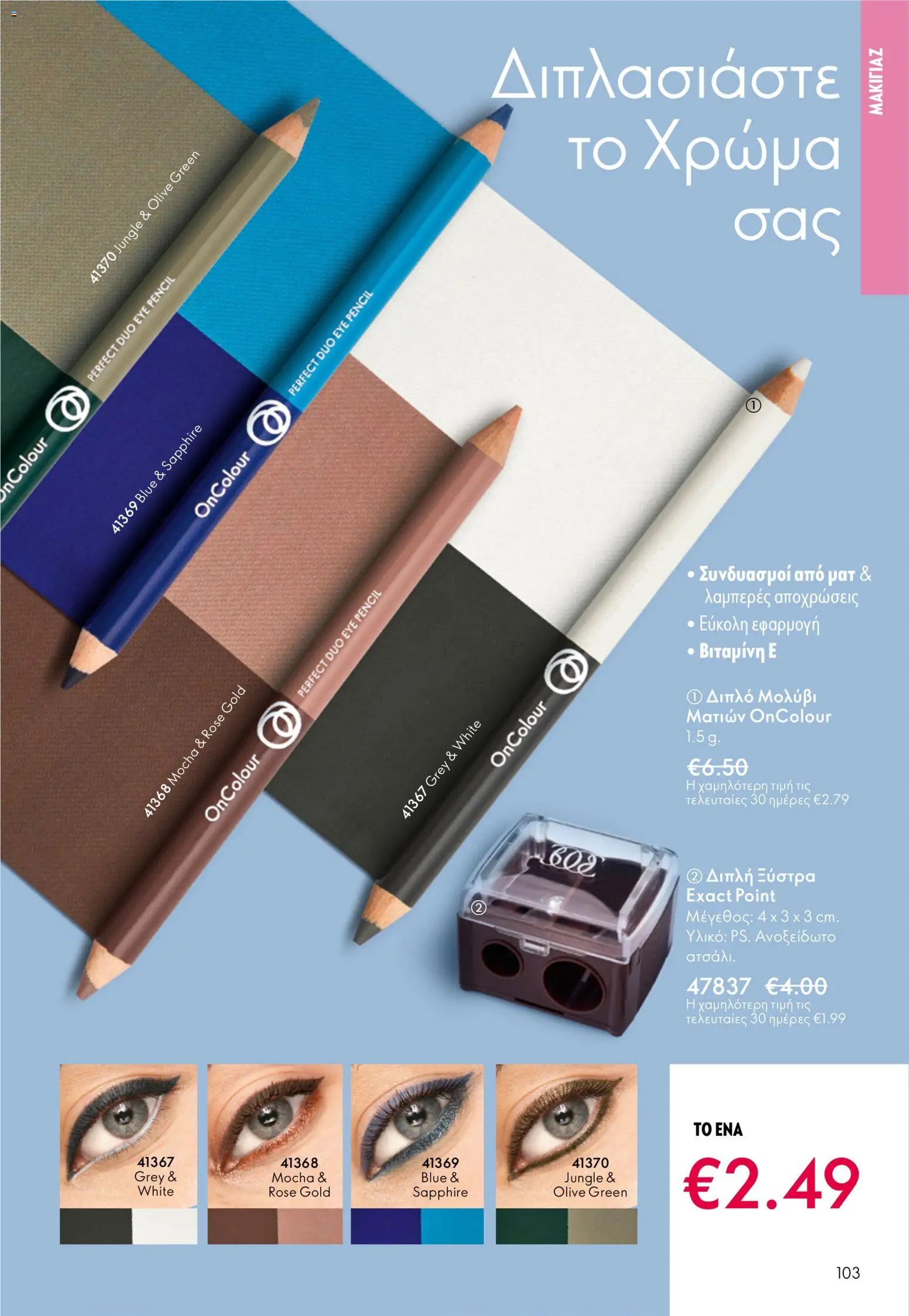 Oriflame φυλλαδιο – σε ισχύ από 01/04/2026 | Σελίδα: 103