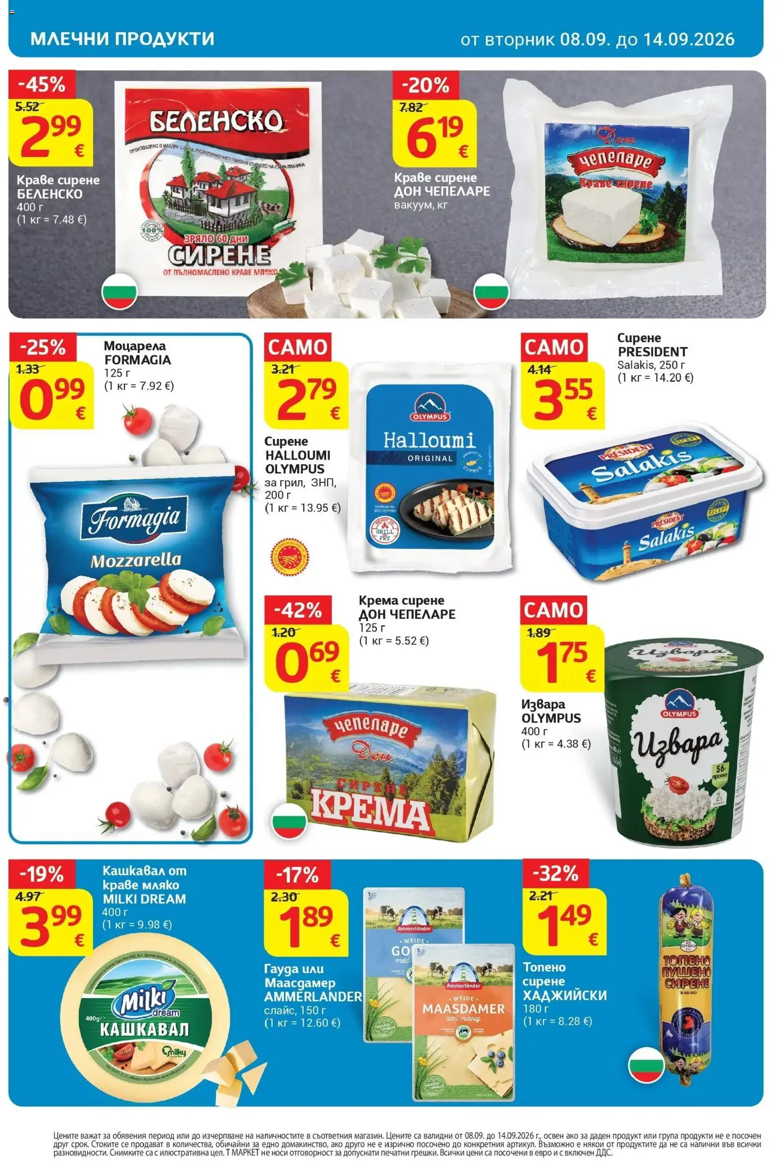 T маркет брошура от 08.09.2026 - T market broshura онлайн | Страница: 16 | Продукти: Извара, Краве, Сирене, Гауда
