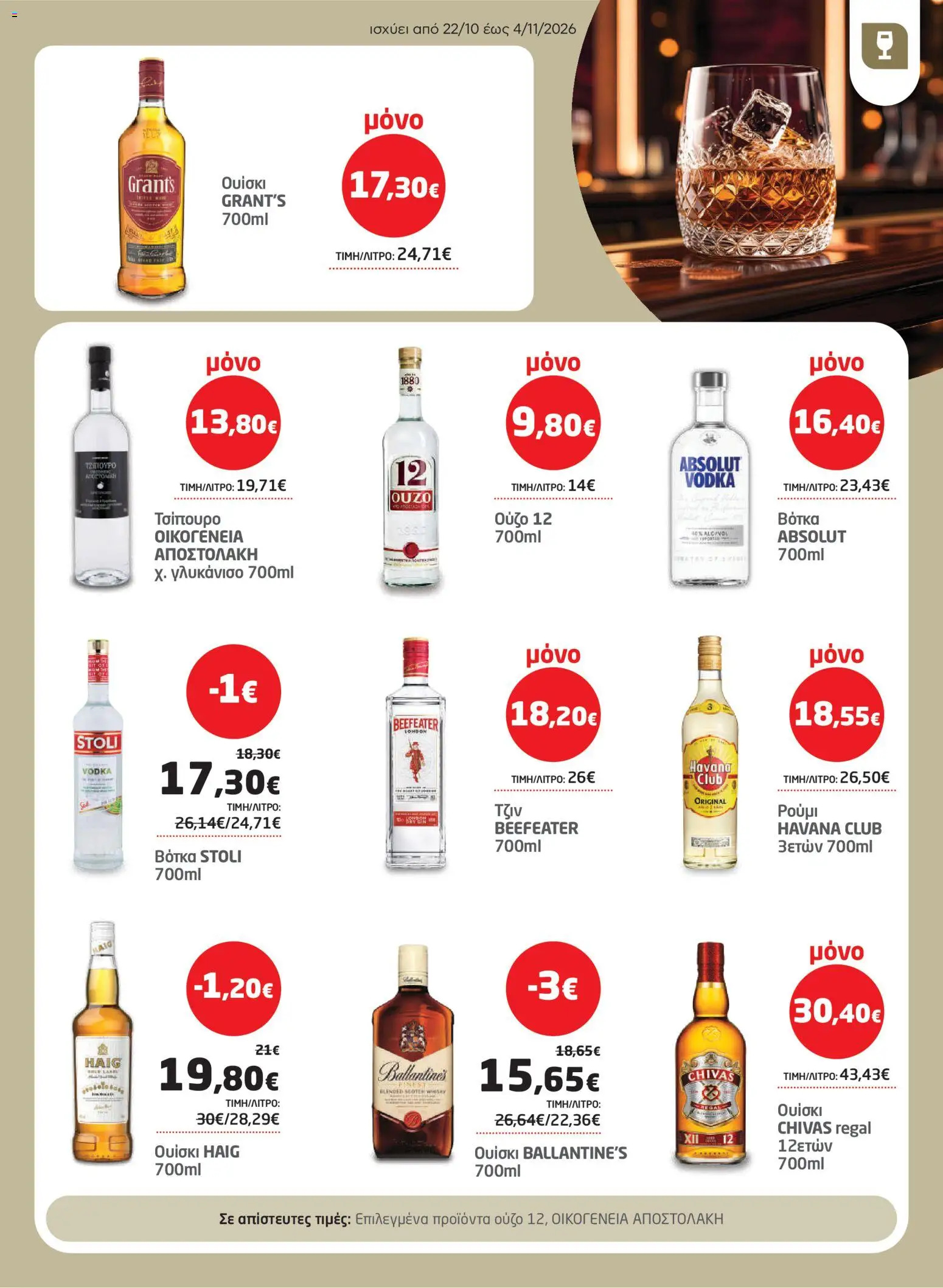 Μασούτης Φυλλάδιο - σε ισχύ από 22/10/2026 | Σελίδα: 27