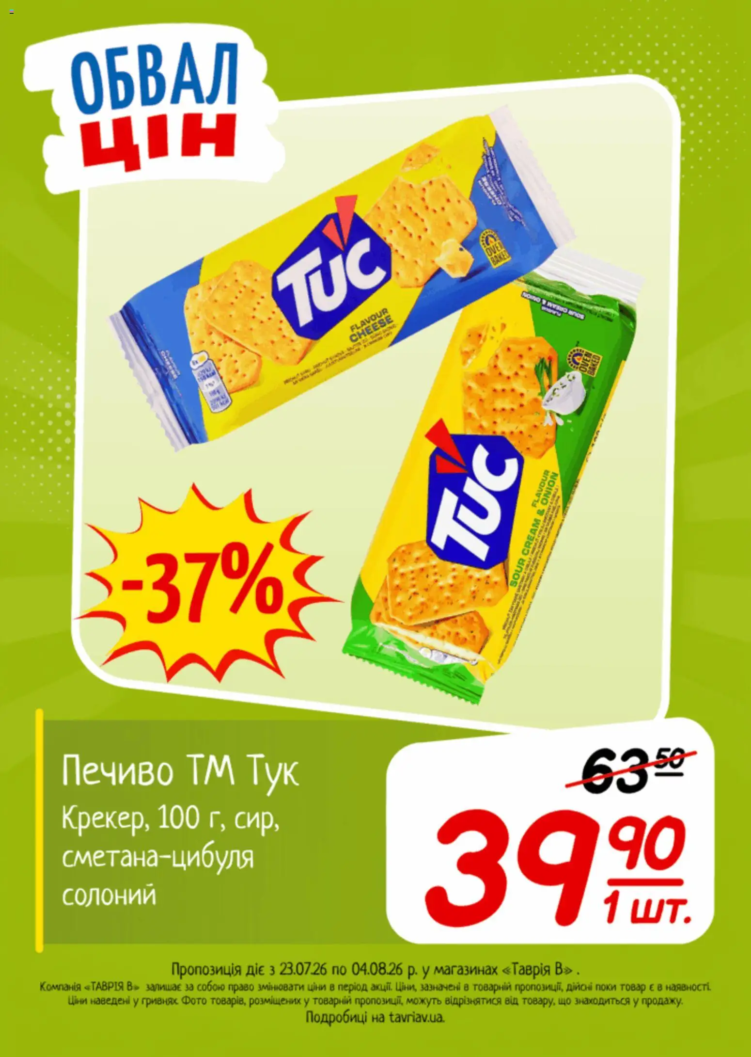 Таврия в Kаталог - дійснийкції з 23.07.2026 | Сторінка: 7 | Товари: Печиво