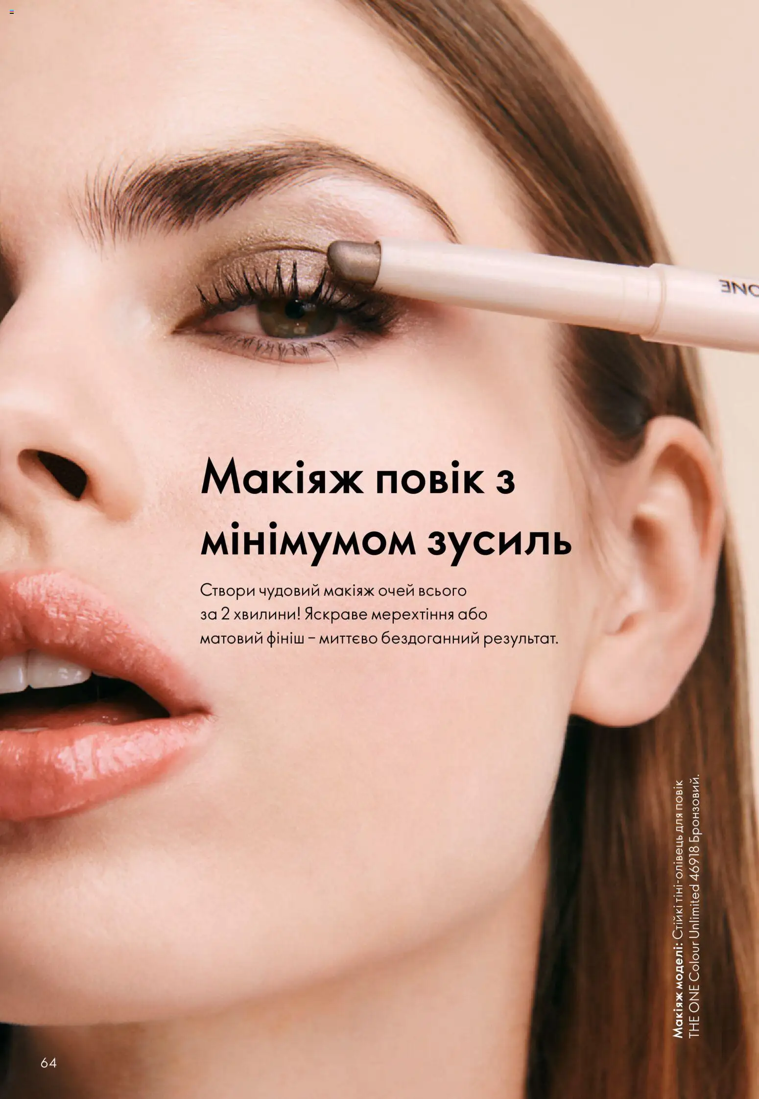 Oriflame Kаталог - дійснийкції з 23.08.2026 | Сторінка: 64