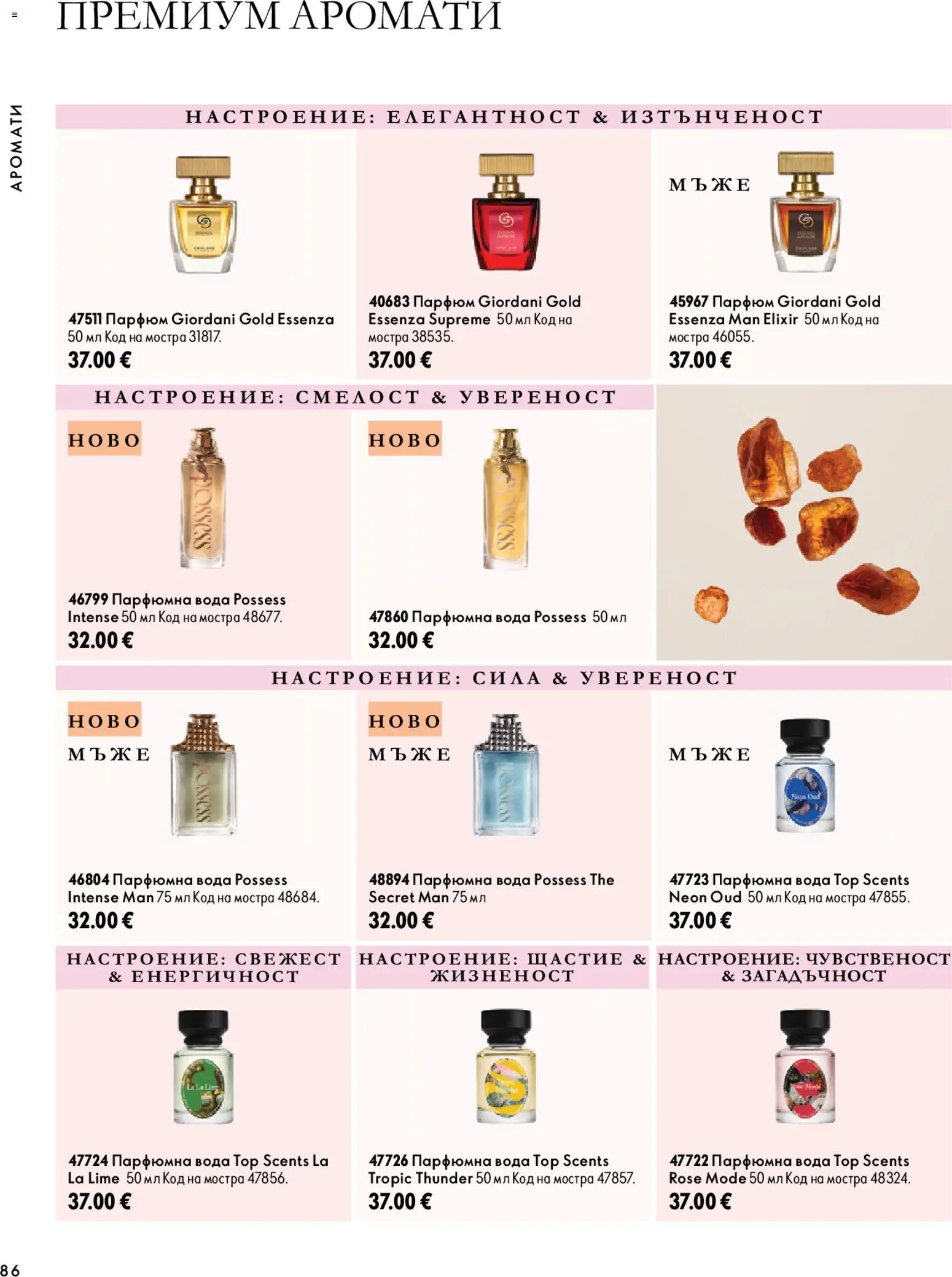 {H1} | Страница: 86 | Продукти: Вода, Парфюм