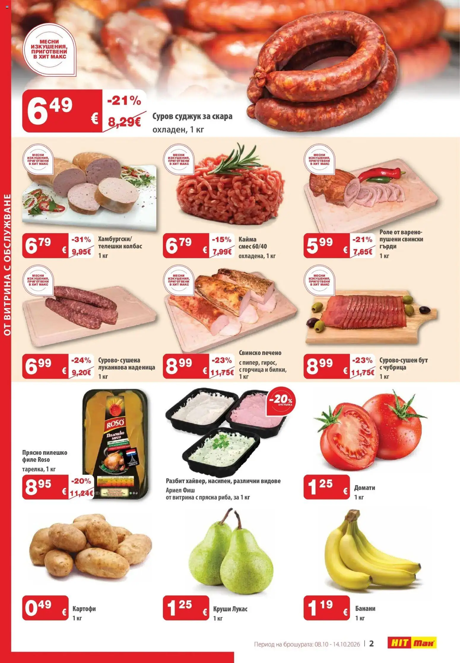 {H1} | Страница: 2 | Продукти: Картофи, Наденица, Колбас, Суджук