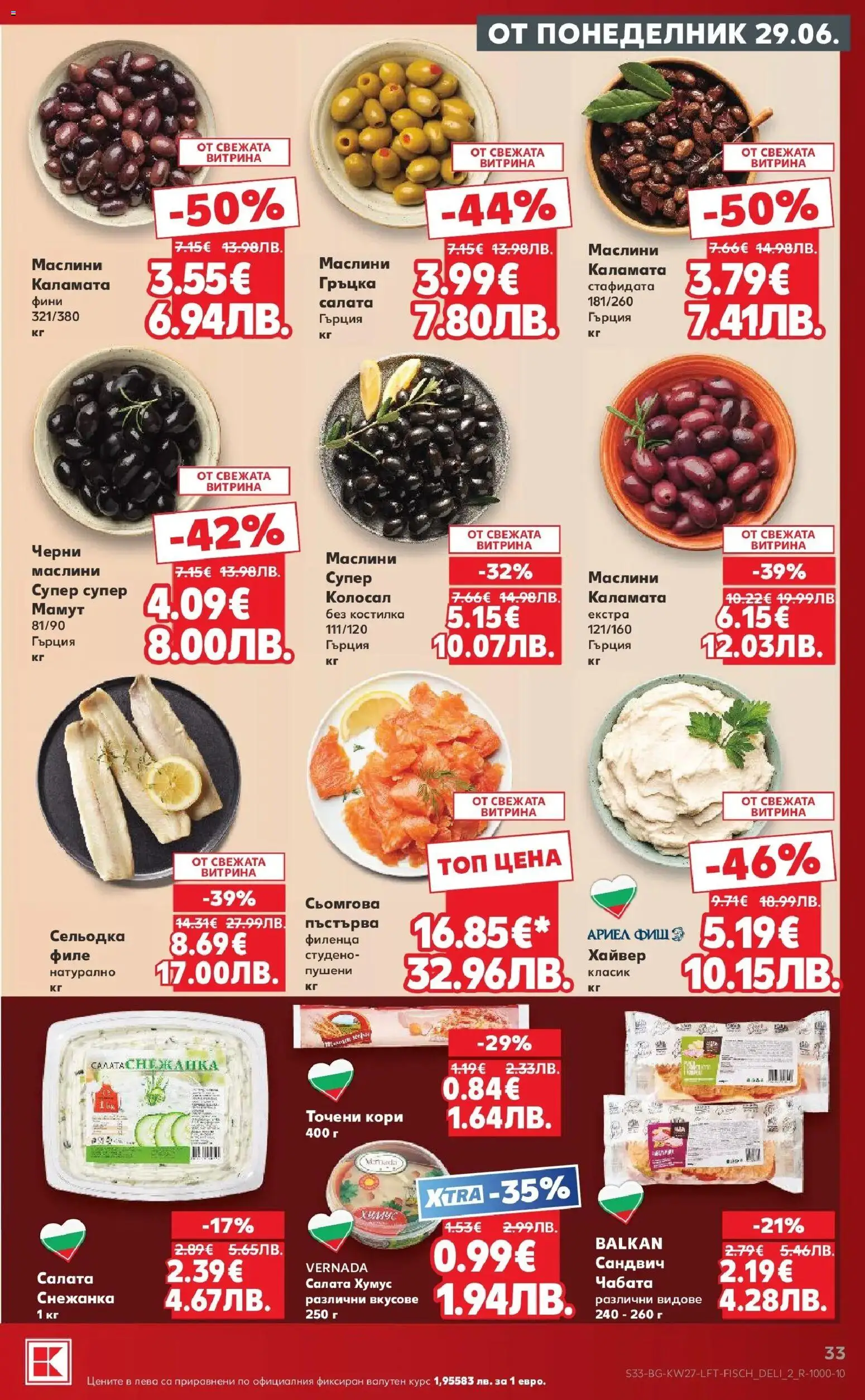{H1} | Страница: 33 | Продукти: Филе, Хайвер, Точени кори, Снежанка